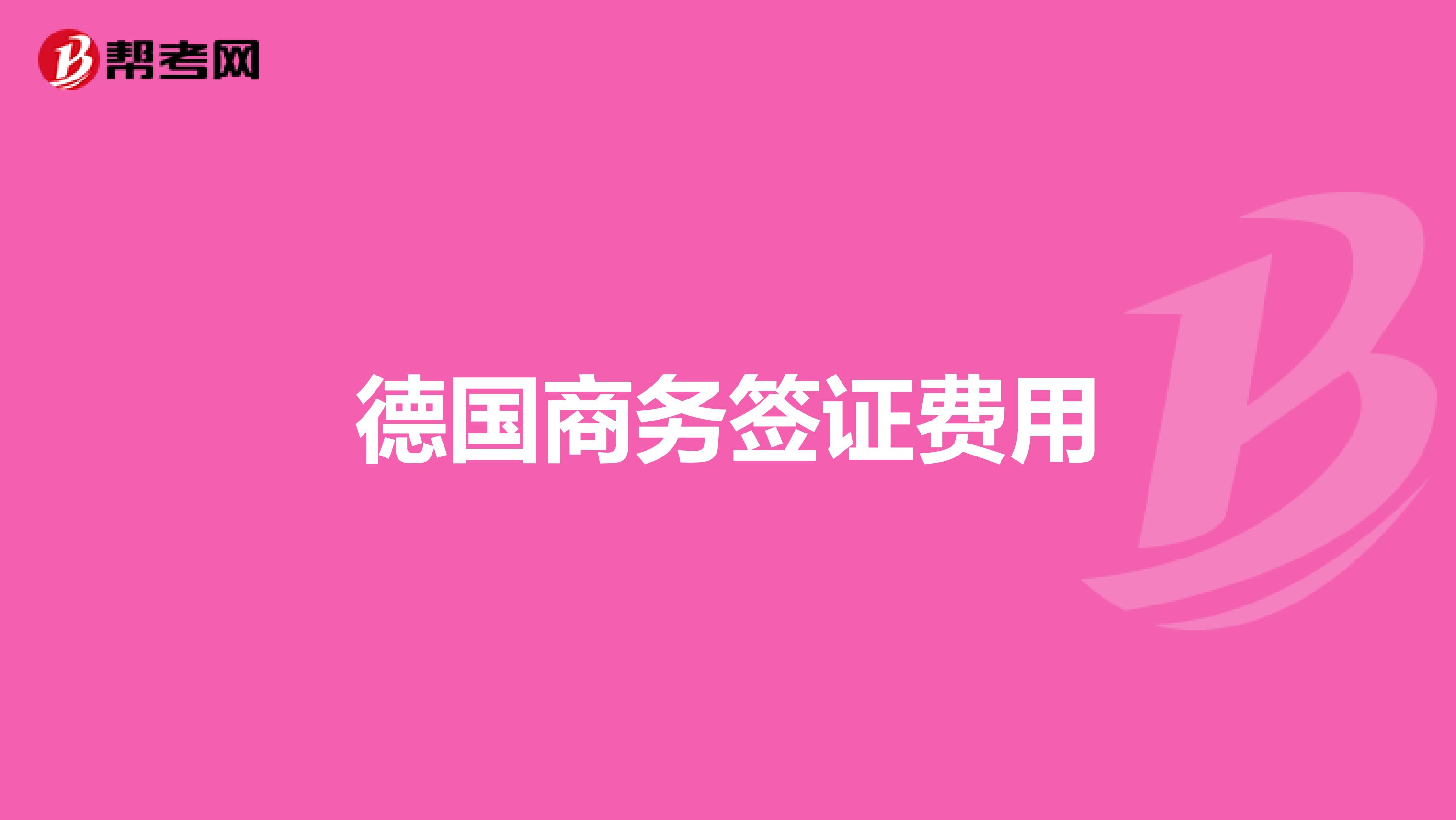 德国商务签证费用