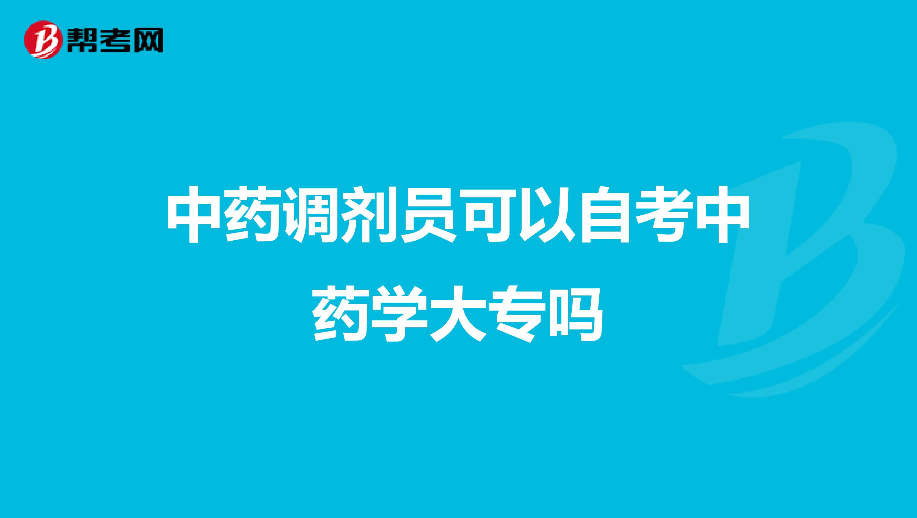 中药调剂员可以自考中药学大专吗