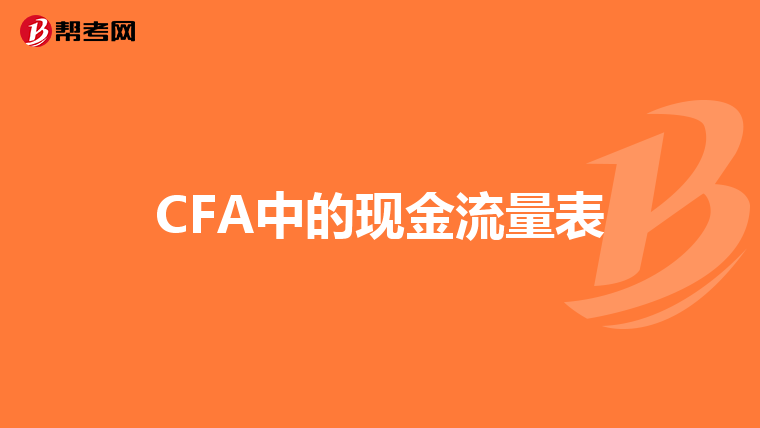 CFA中的现金流量表