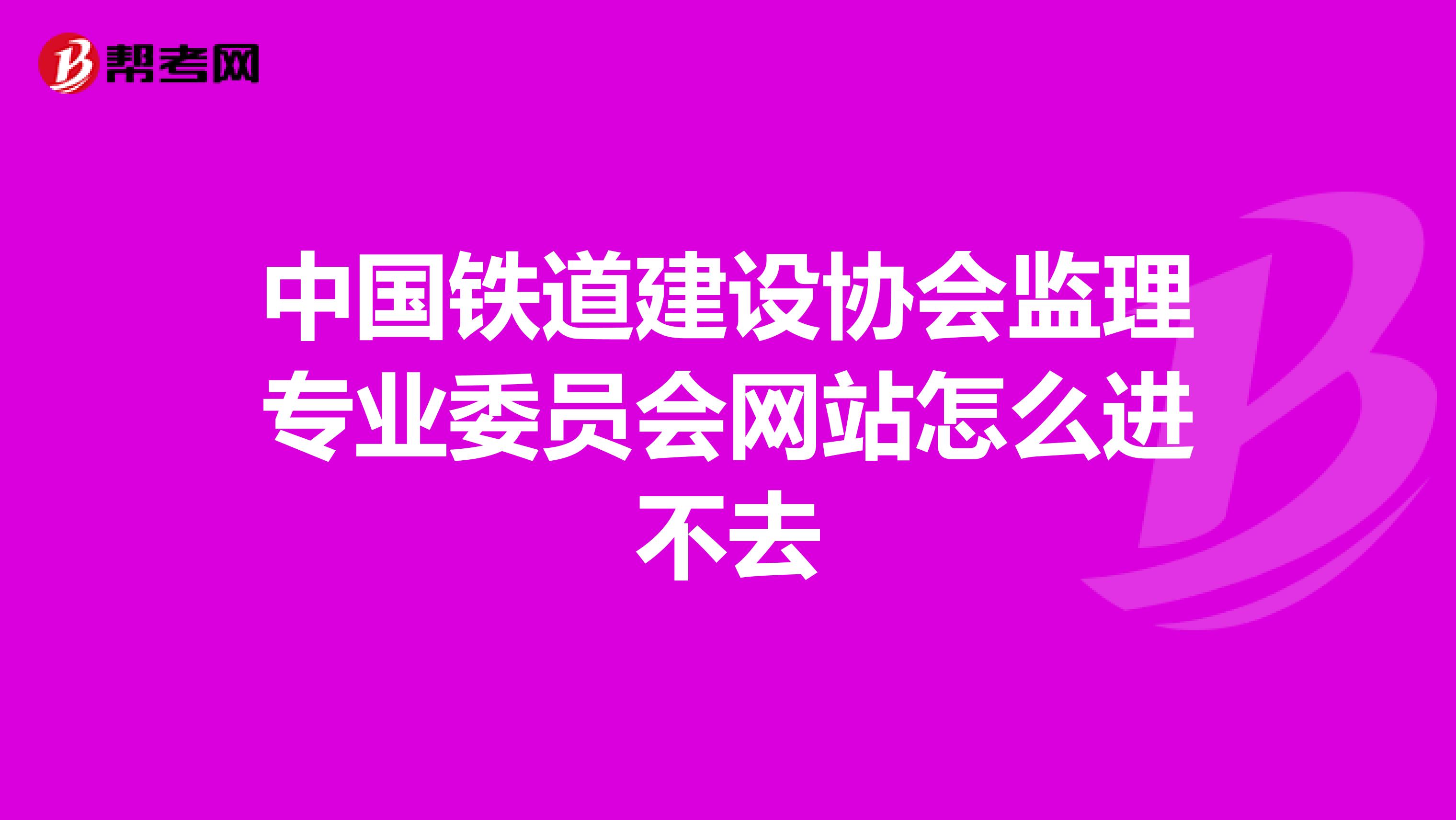 中国铁道建设协会监理专业委员会网站怎么进不去