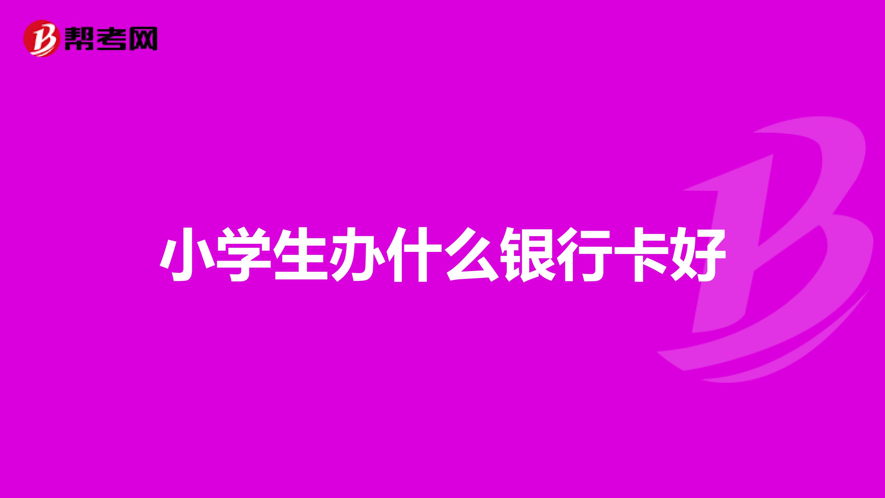 小学生办什么银行卡好