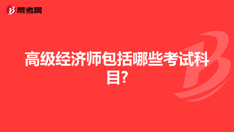 高級(jí)經(jīng)濟(jì)師包括哪些考試科目?