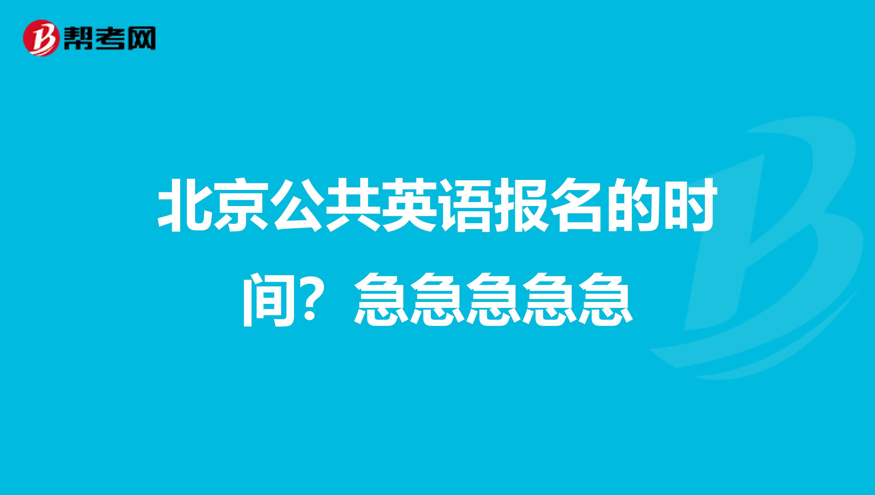 北京公共英语报名的时间？急急急急急