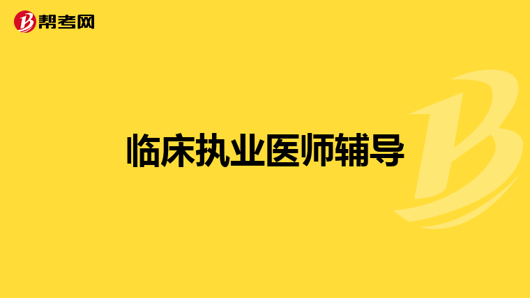 临床执业医师辅导