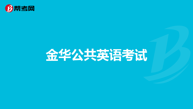 金華公共英語考試