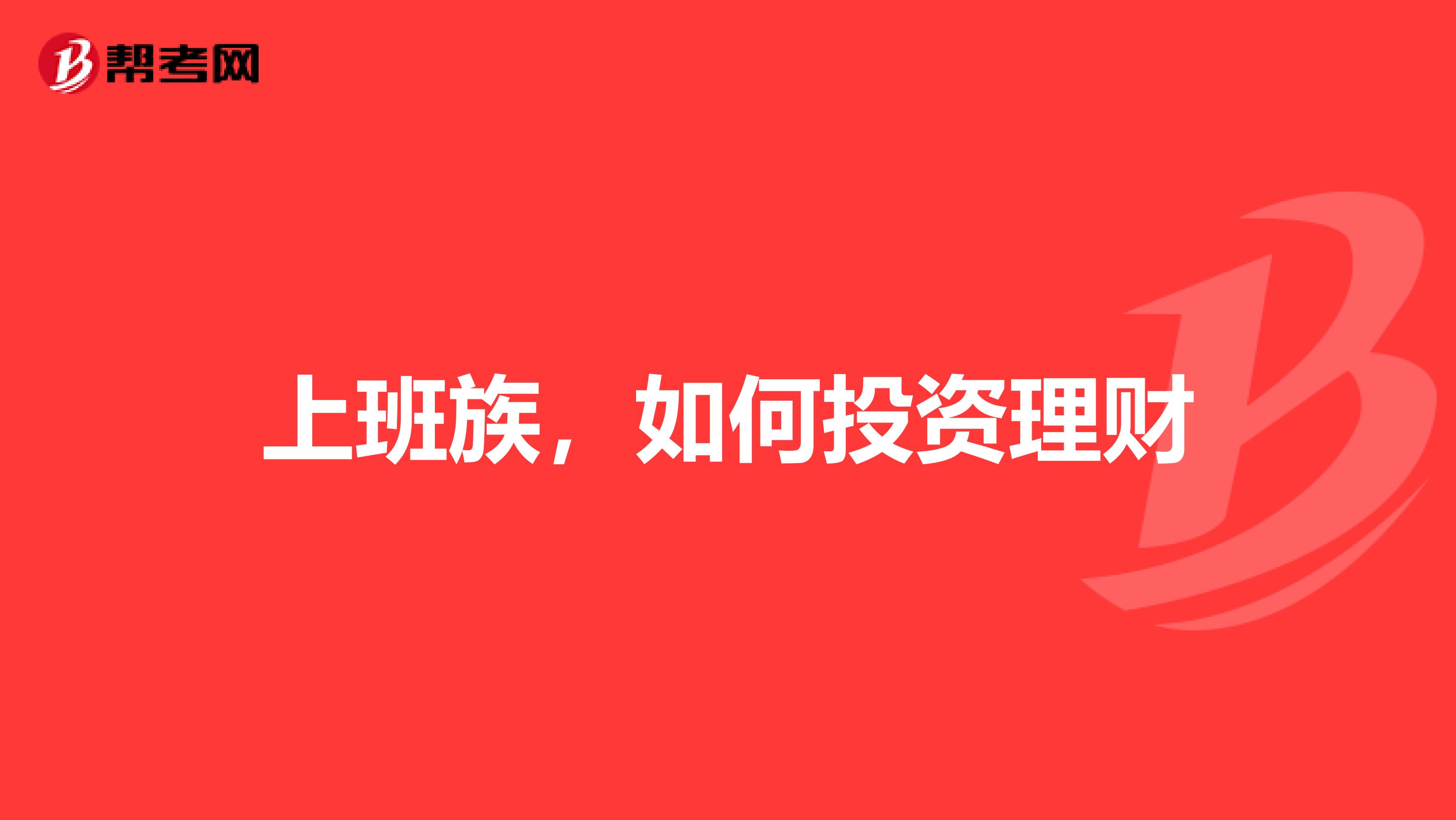上班族,如何投资理财