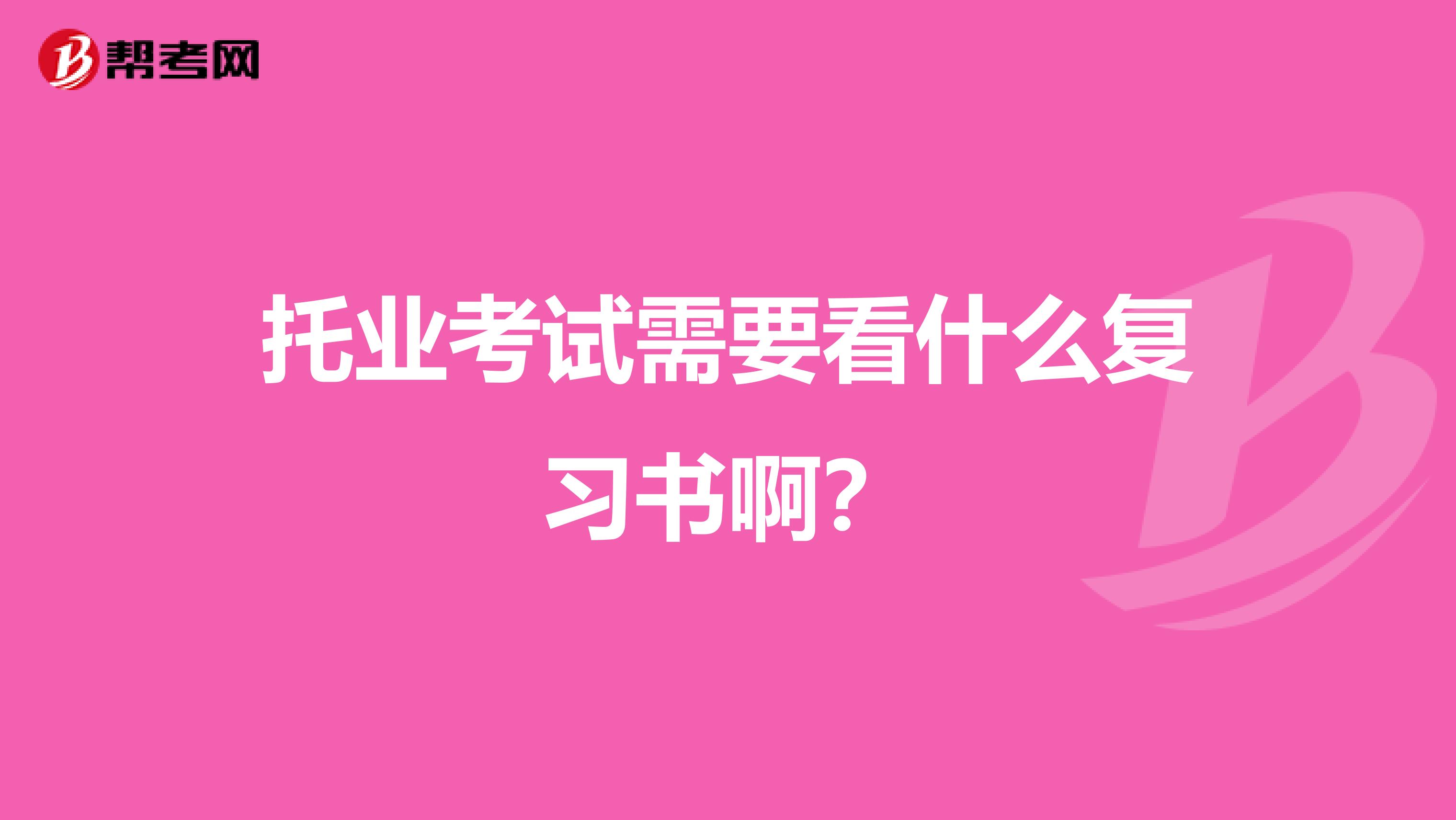 托业考试需要看什么复习书啊？