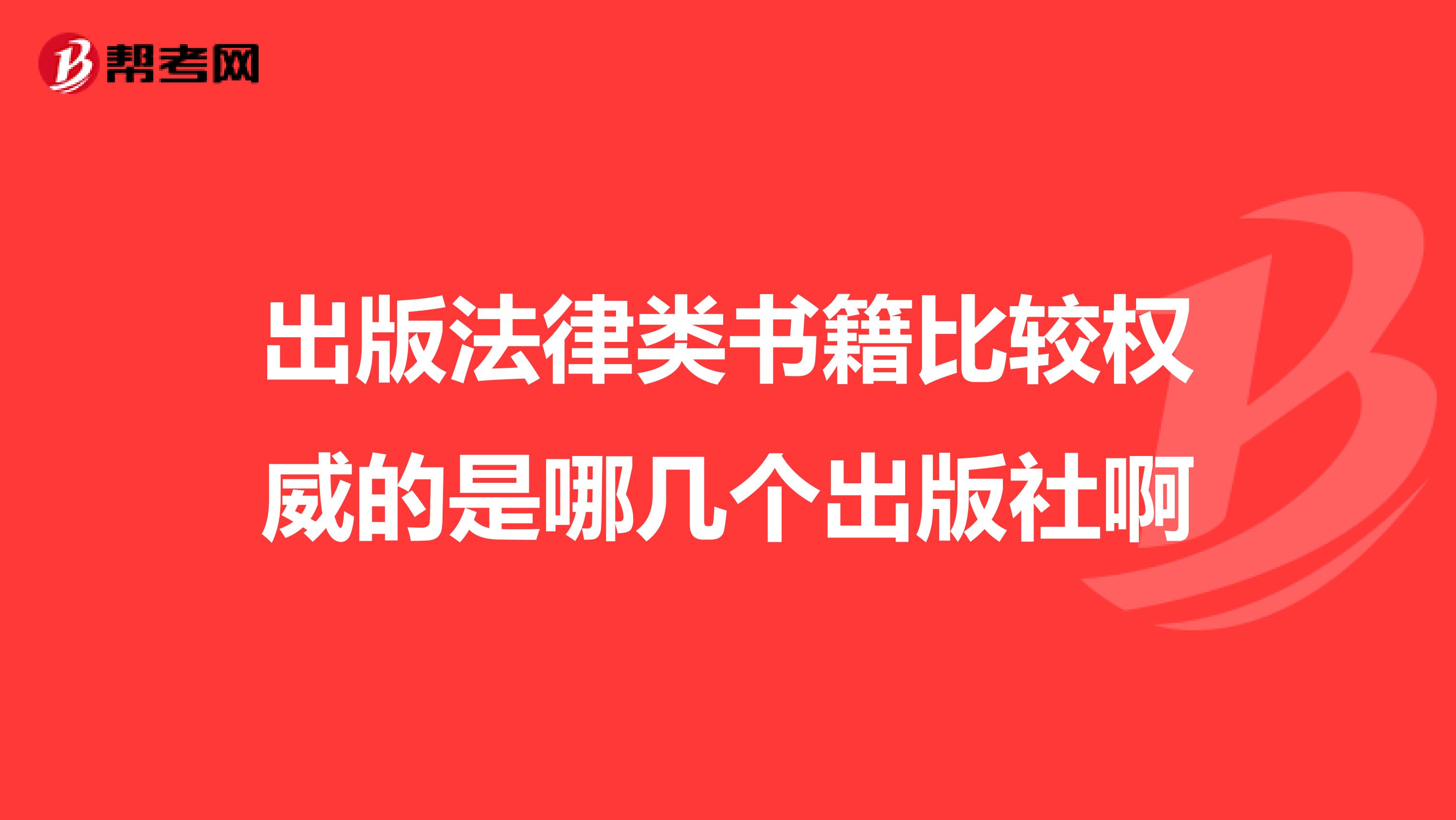 出版法律类书籍比较权威的是哪几个出版社啊
