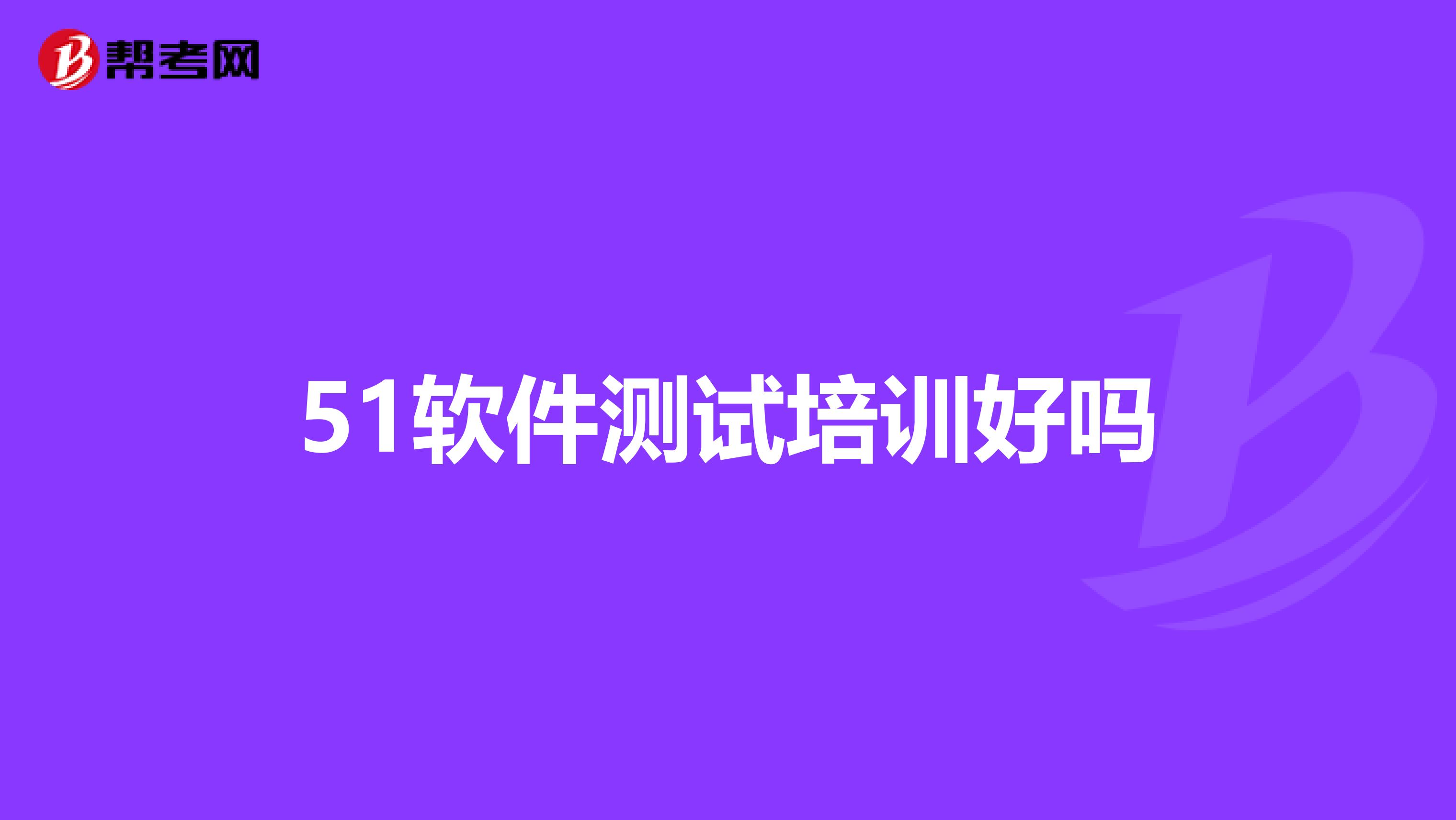 51软件测试培训好吗