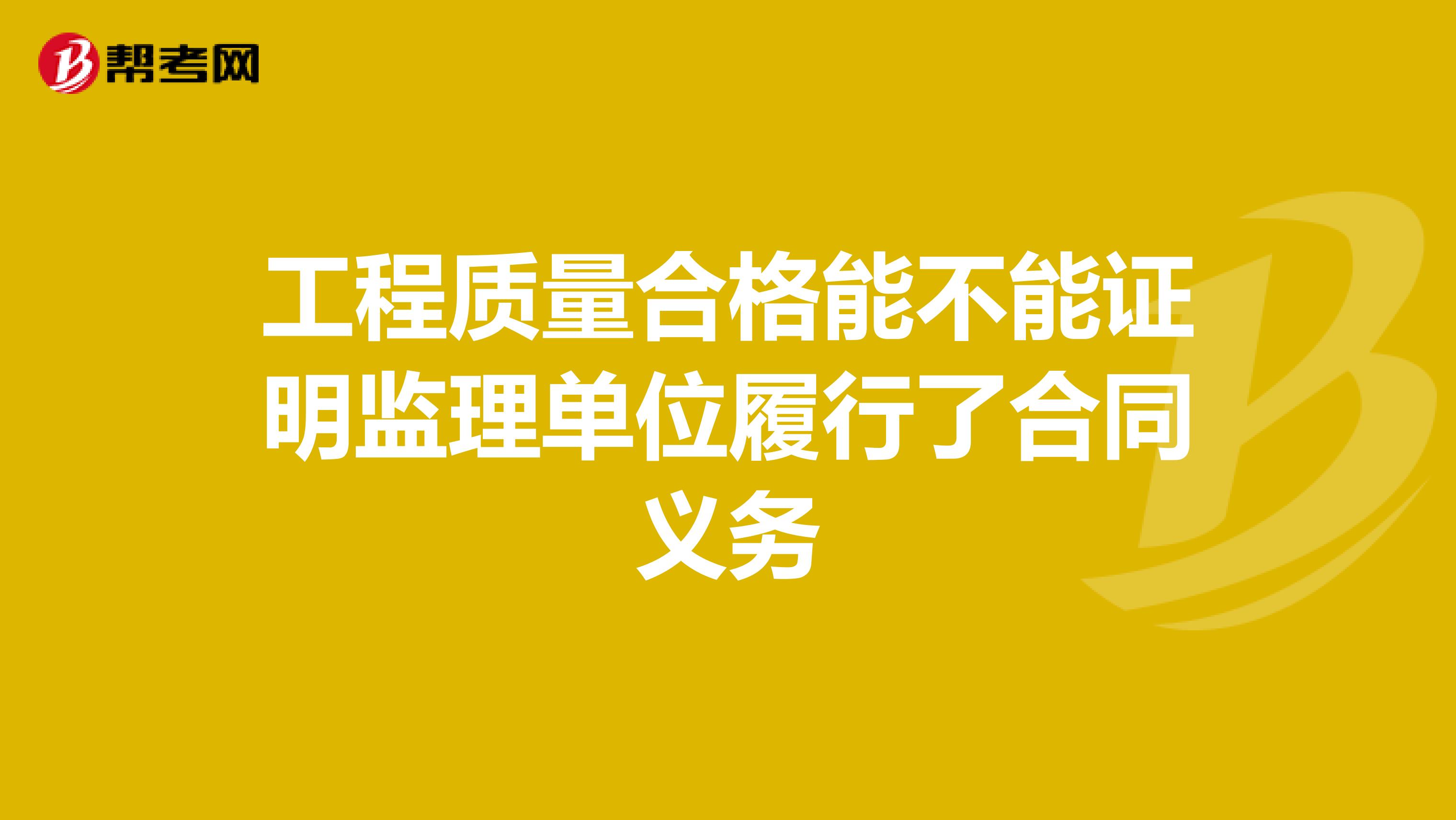 工程质量合格能不能证明监理单位履行了合同义务