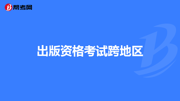 出版资格考试跨地区