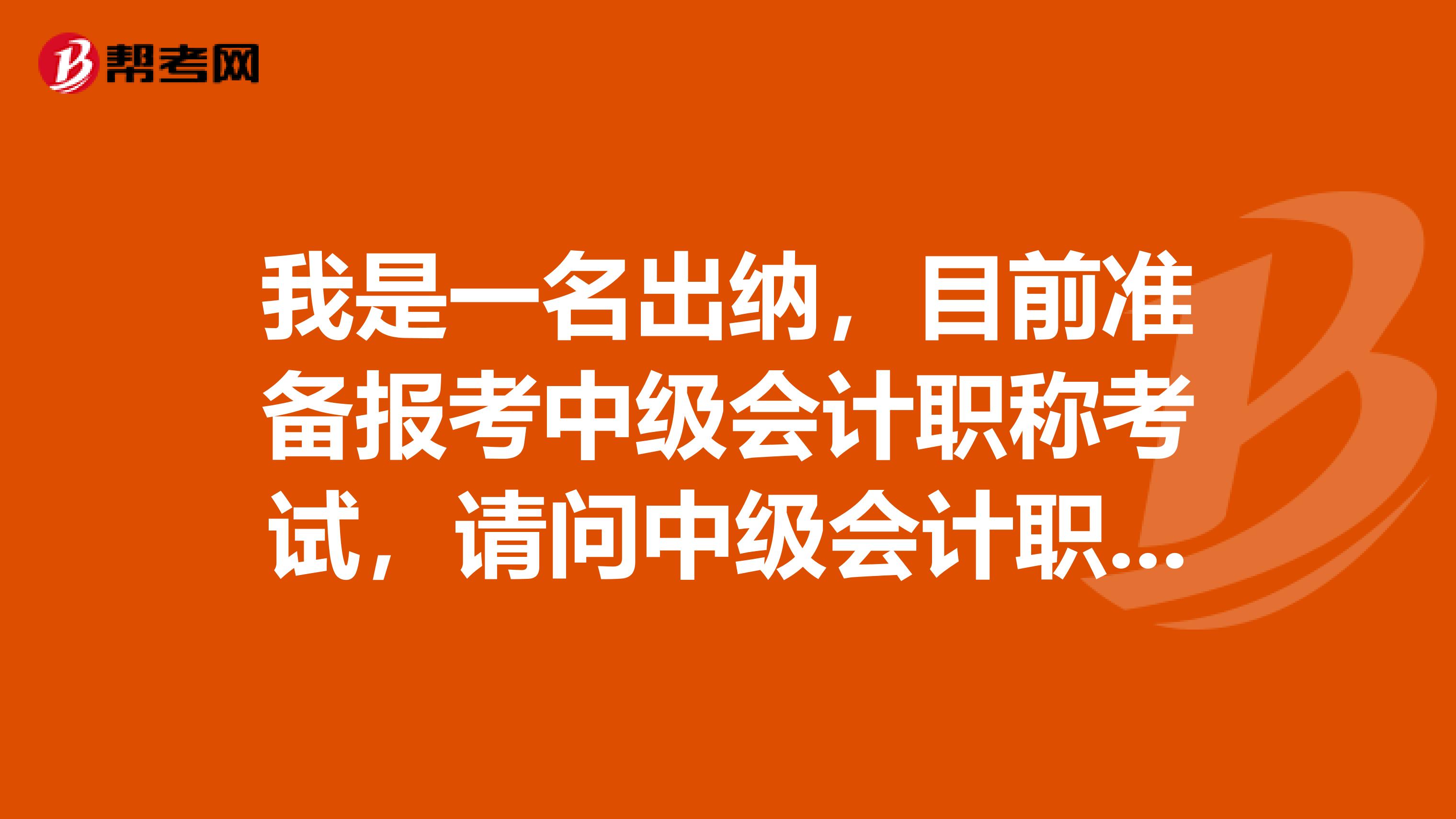 我是一名出纳,目前准备报考中级会计职称考试,请问中级会计职称报名条件的工作年限是如何计算的?