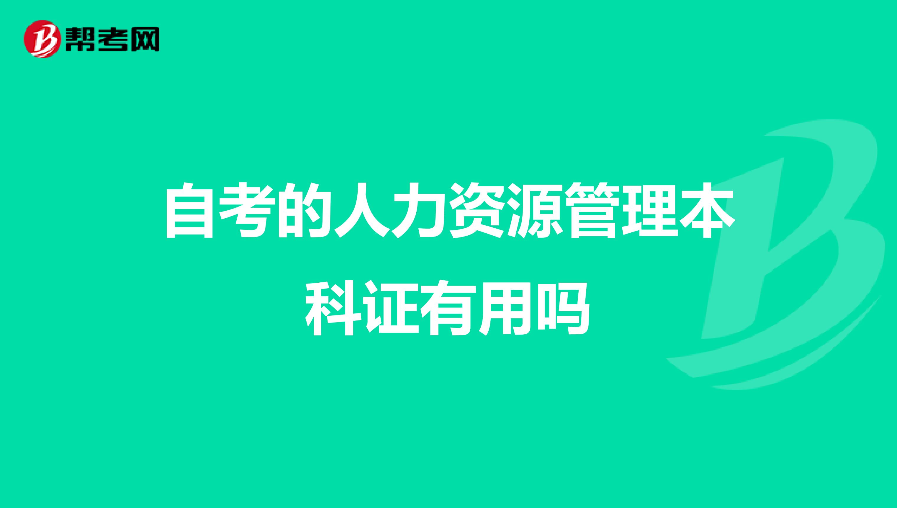 自考的人力资源管理本科证有用吗