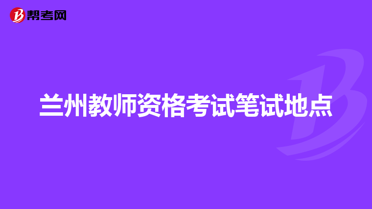 兰州教师资格考试笔试地点