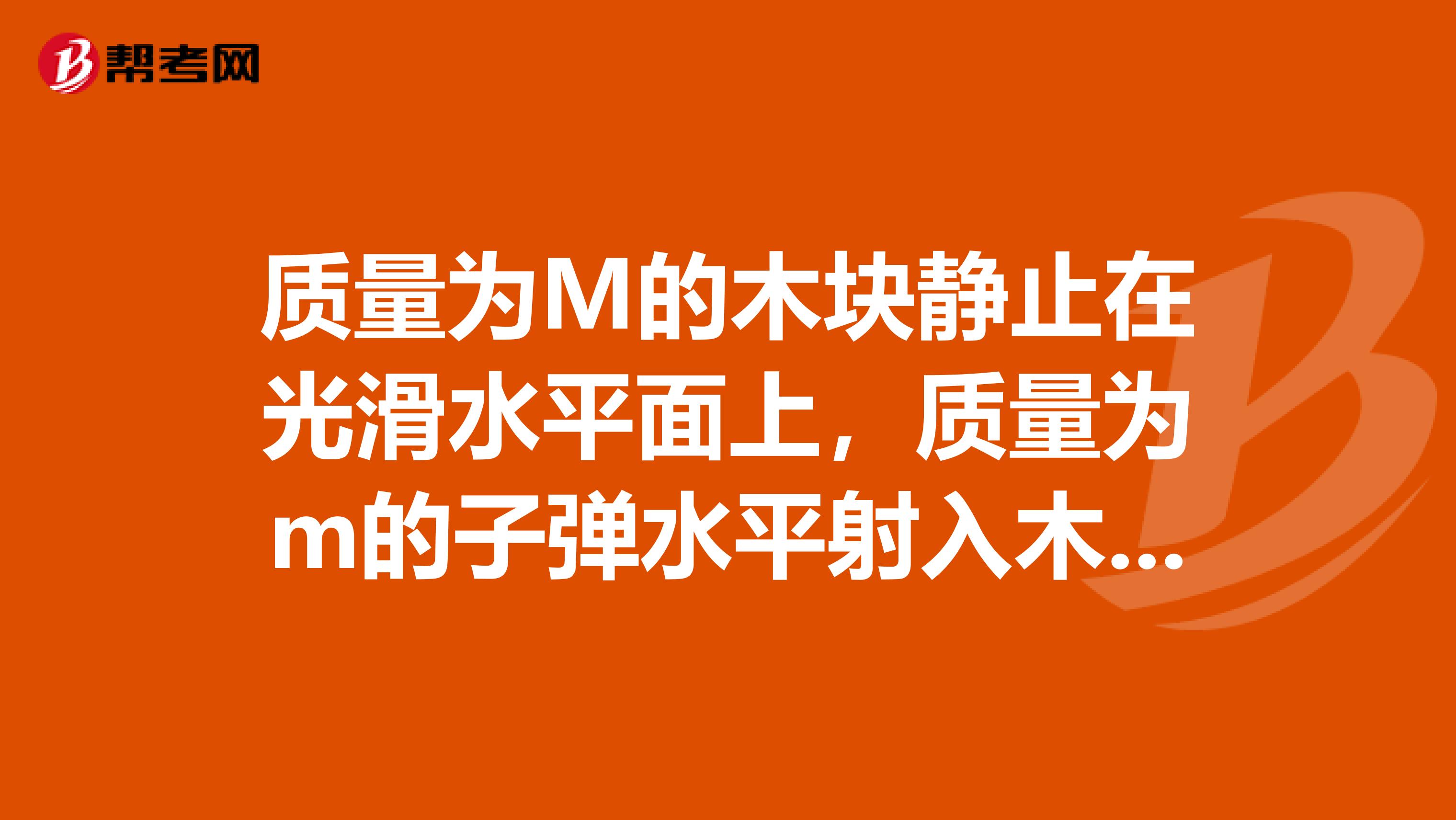 质量为M的木块静止在光滑水平面上，质量为m的子弹水平射入木块并留在木块内当子弹刚好相对木块静止时，木块滑行的距离为s，子弹射入木块的深度为d，试证明sltd