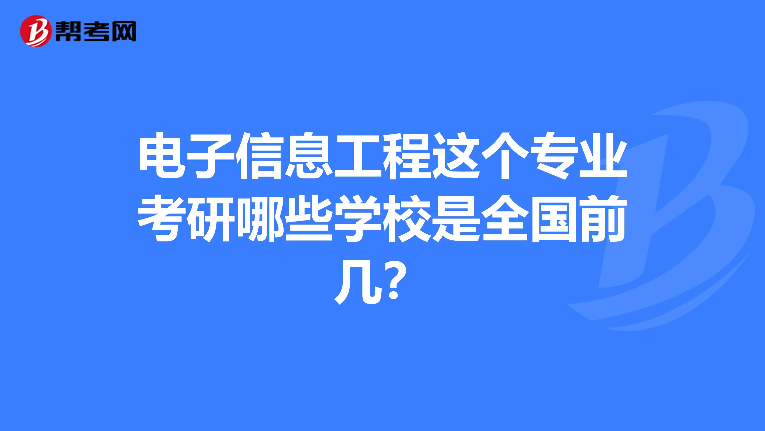 电子信息工程这个专业考研哪些学校是全国前几？