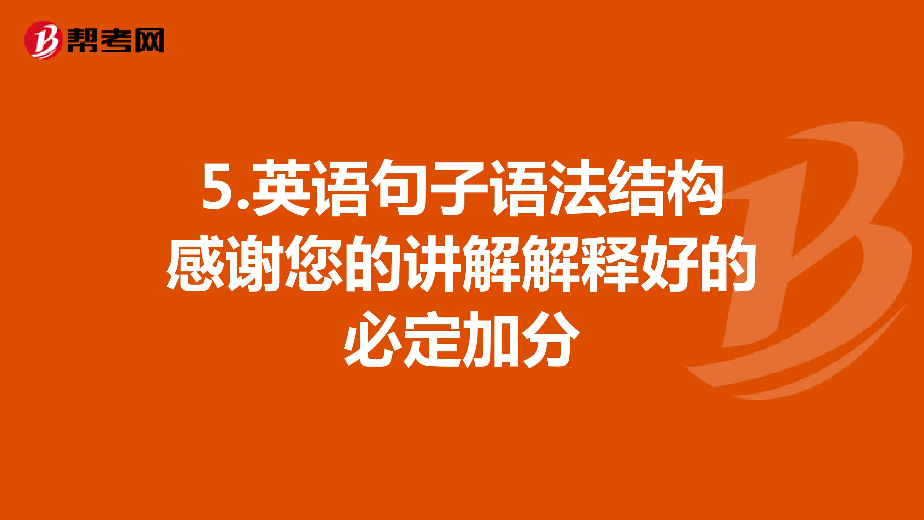 5.英语句子语法结构感谢您的讲解解释好的必定加分