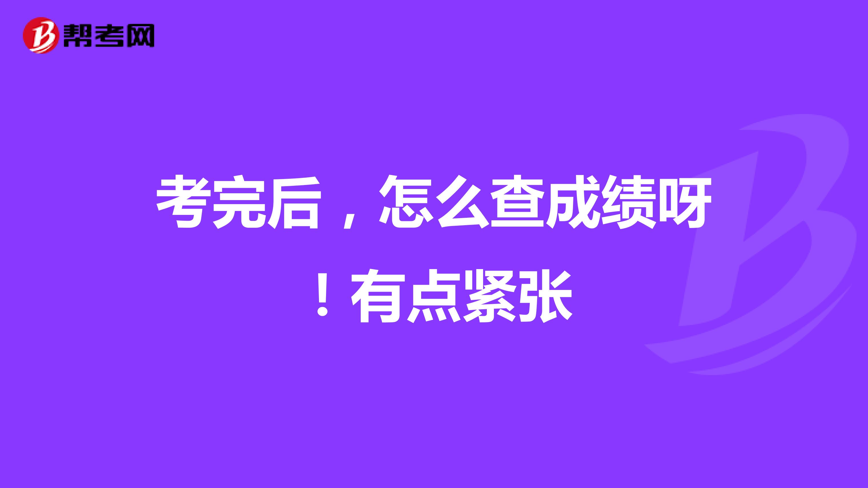 考完后，怎么查成绩呀！有点紧张