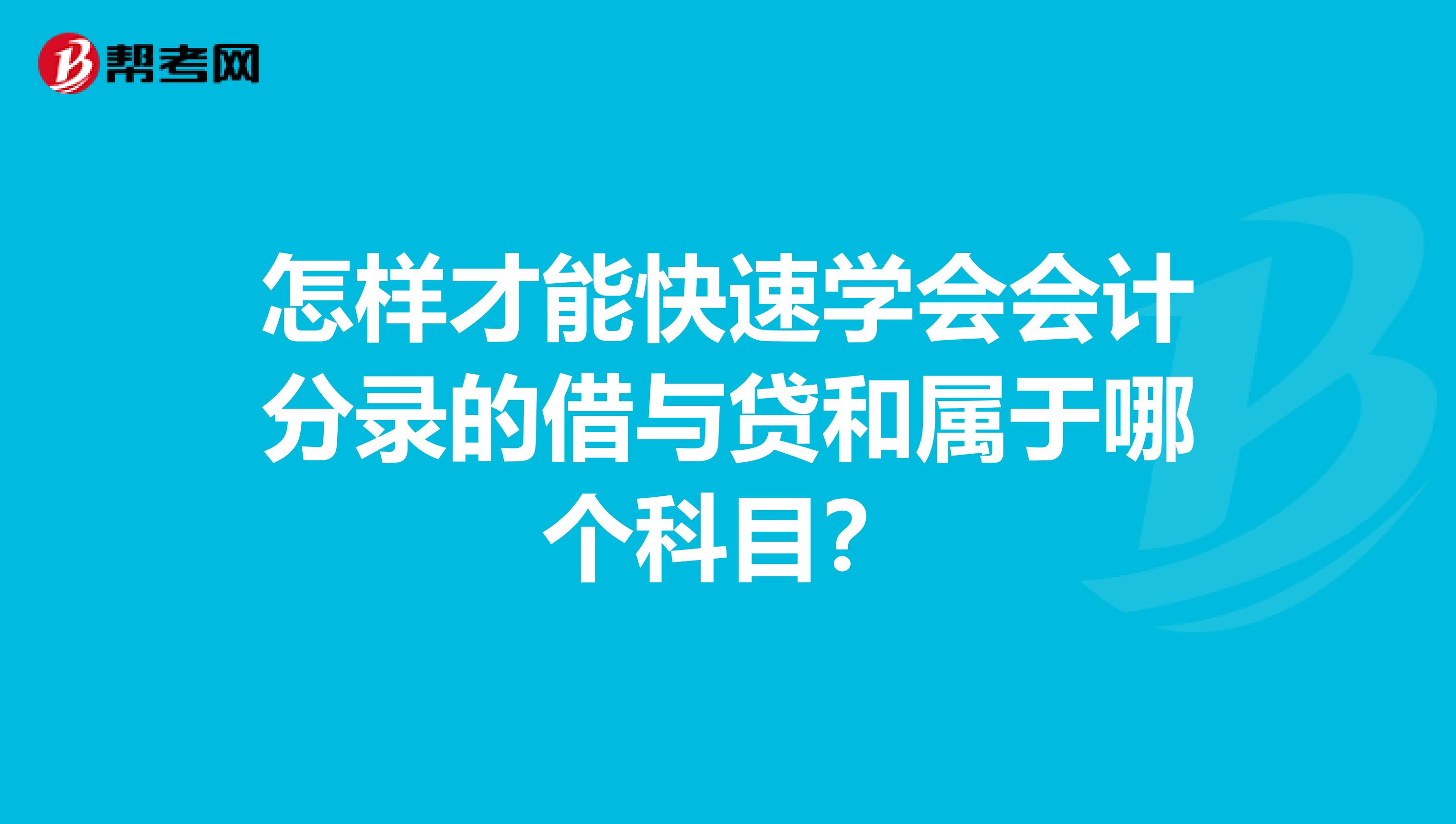 怎样才能快速学会会计分录的借与贷和属于哪个科目？