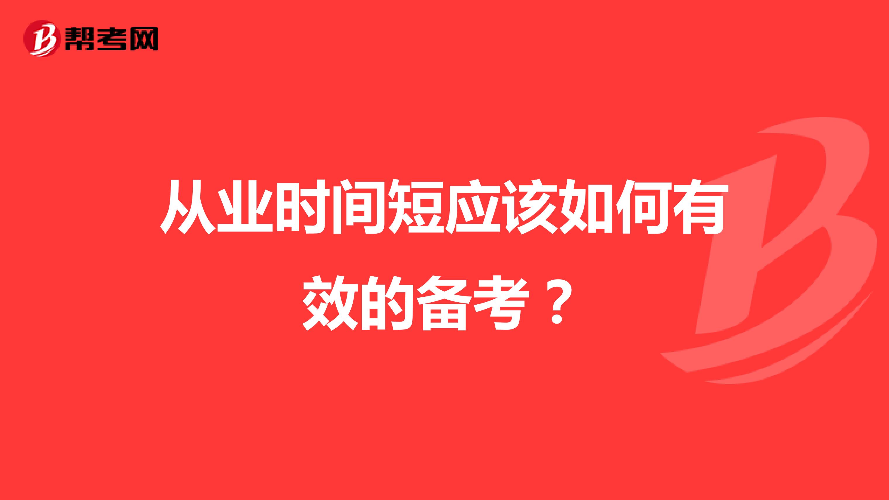 从业时间短应该如何有效的备考？