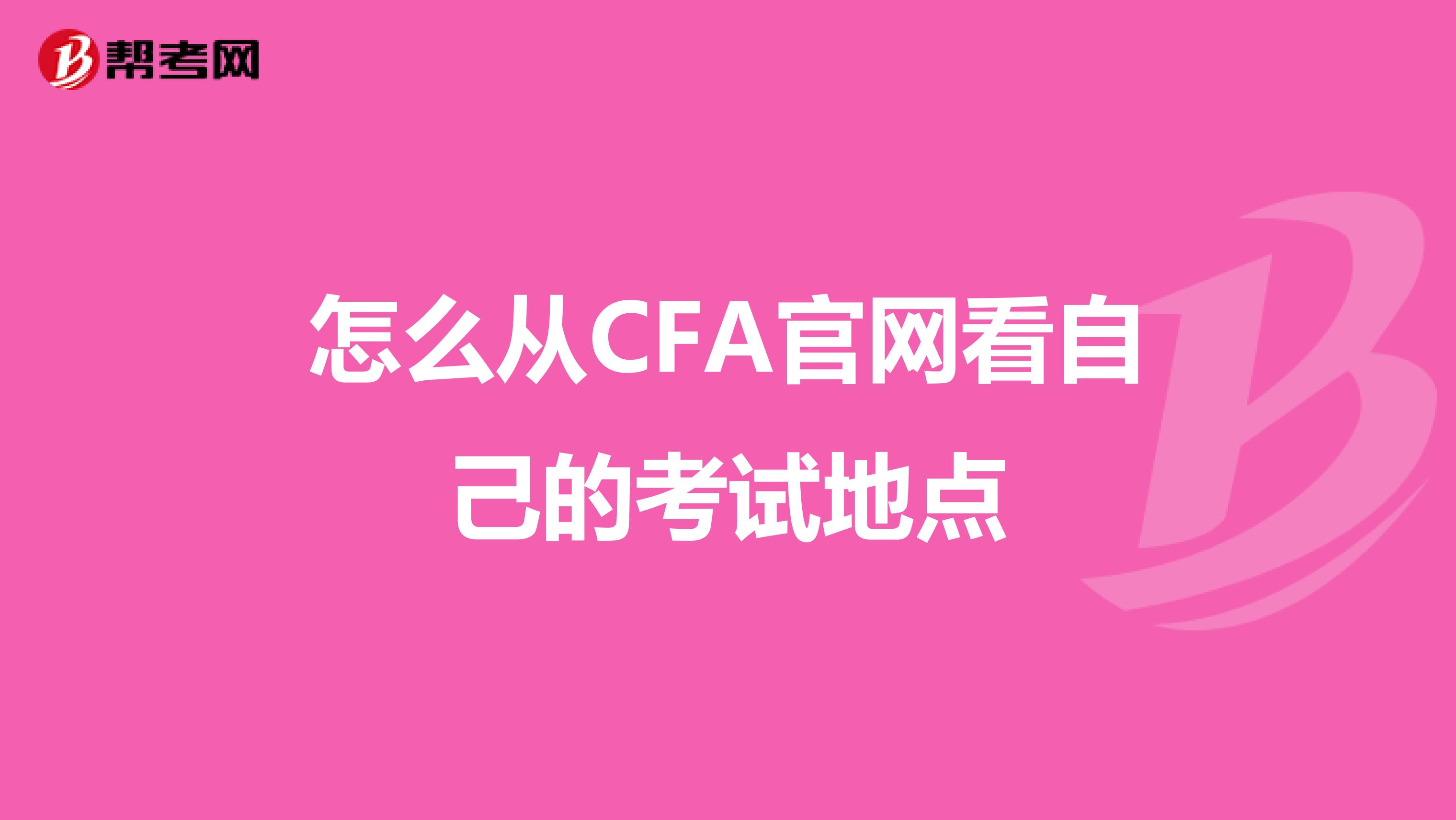 怎么从CFA官网看自己的考试地点