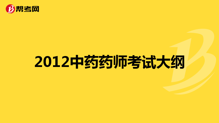 2012中药药师考试大纲