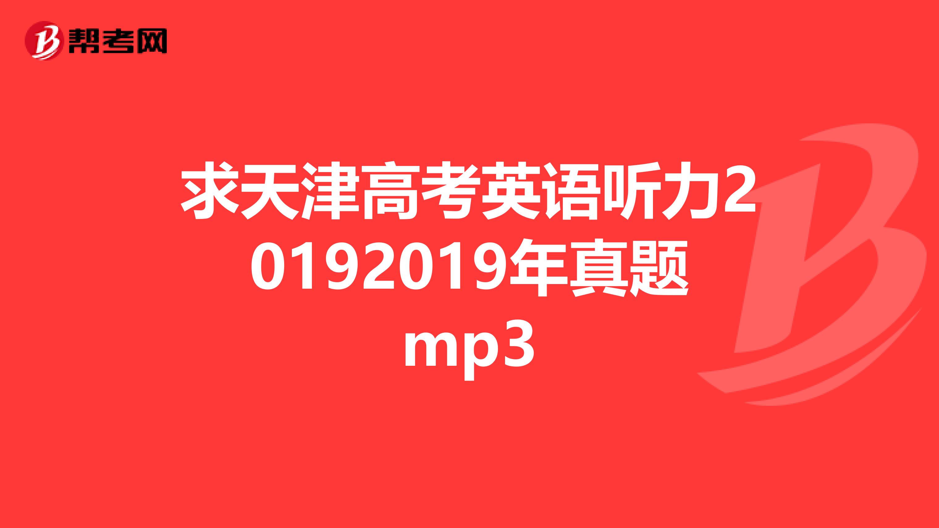 求天津高考英语听力20192019年真题mp3