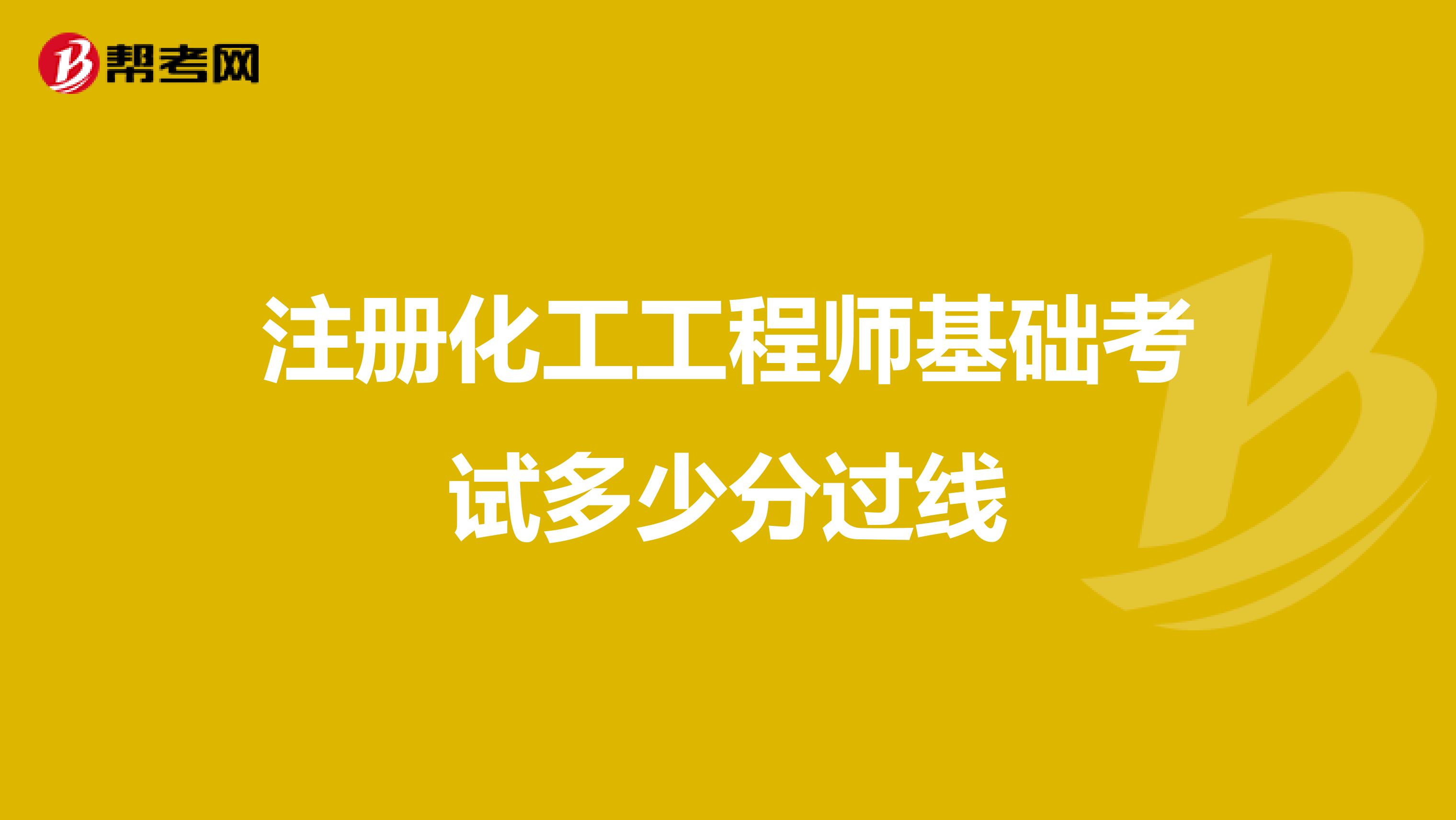 注冊化工工程師基礎考試多少分過線