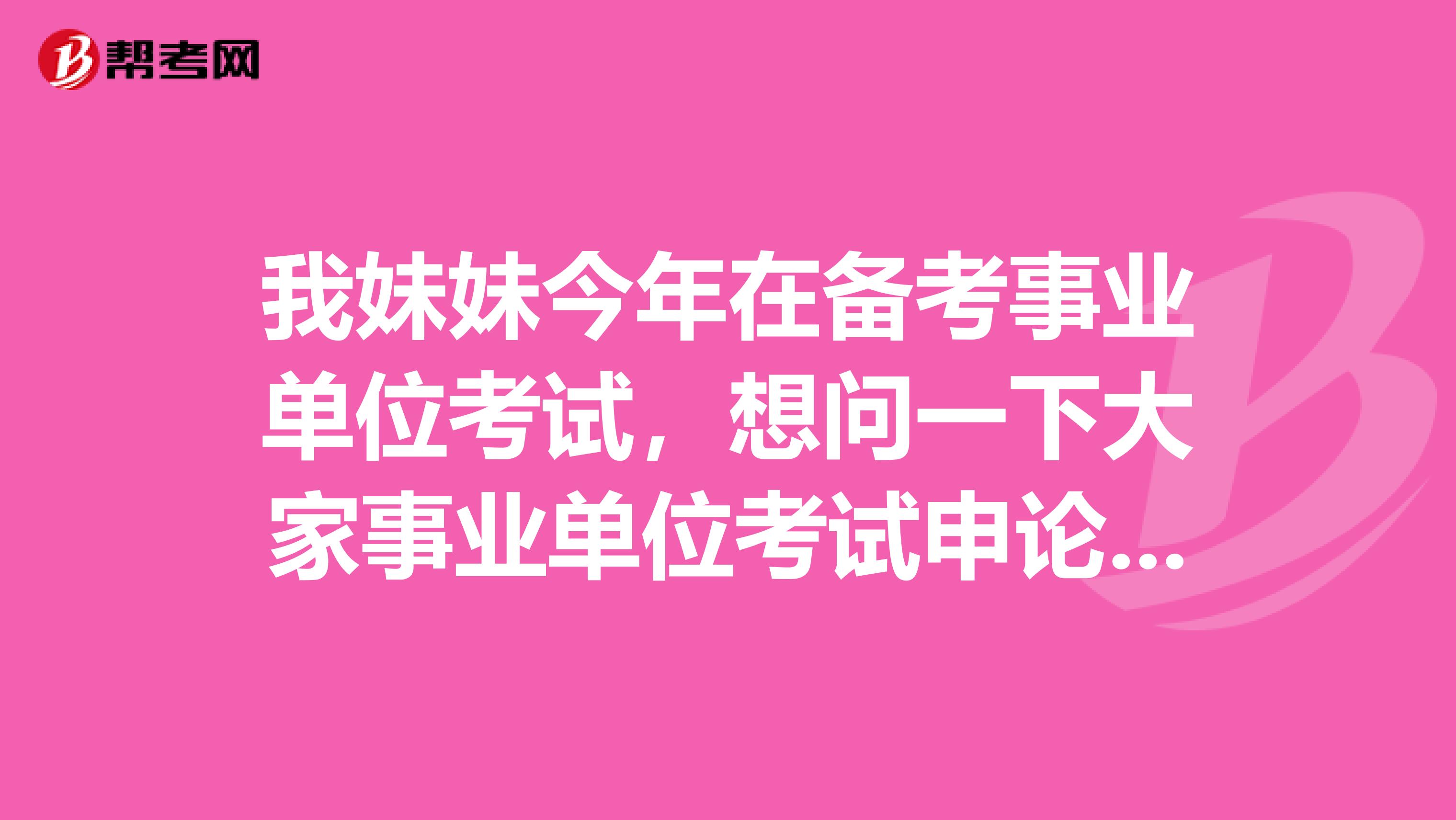 我妹妹今年在备考事业单位考试,想问一下大家事业单位考试申论的阅读理解到底应该怎么备考?