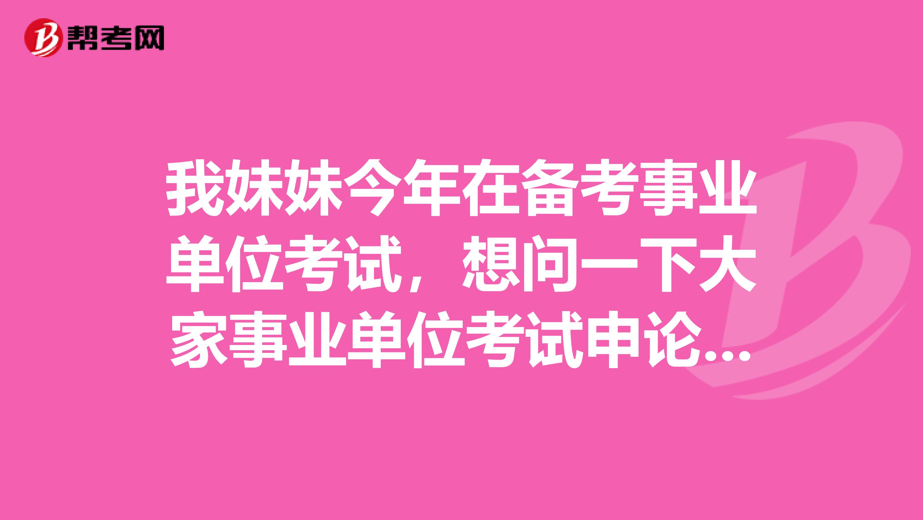 我妹妹今年在备考事业单位考试，想问一下大家事业单位考试申论的阅读理解到底应该怎么备考？