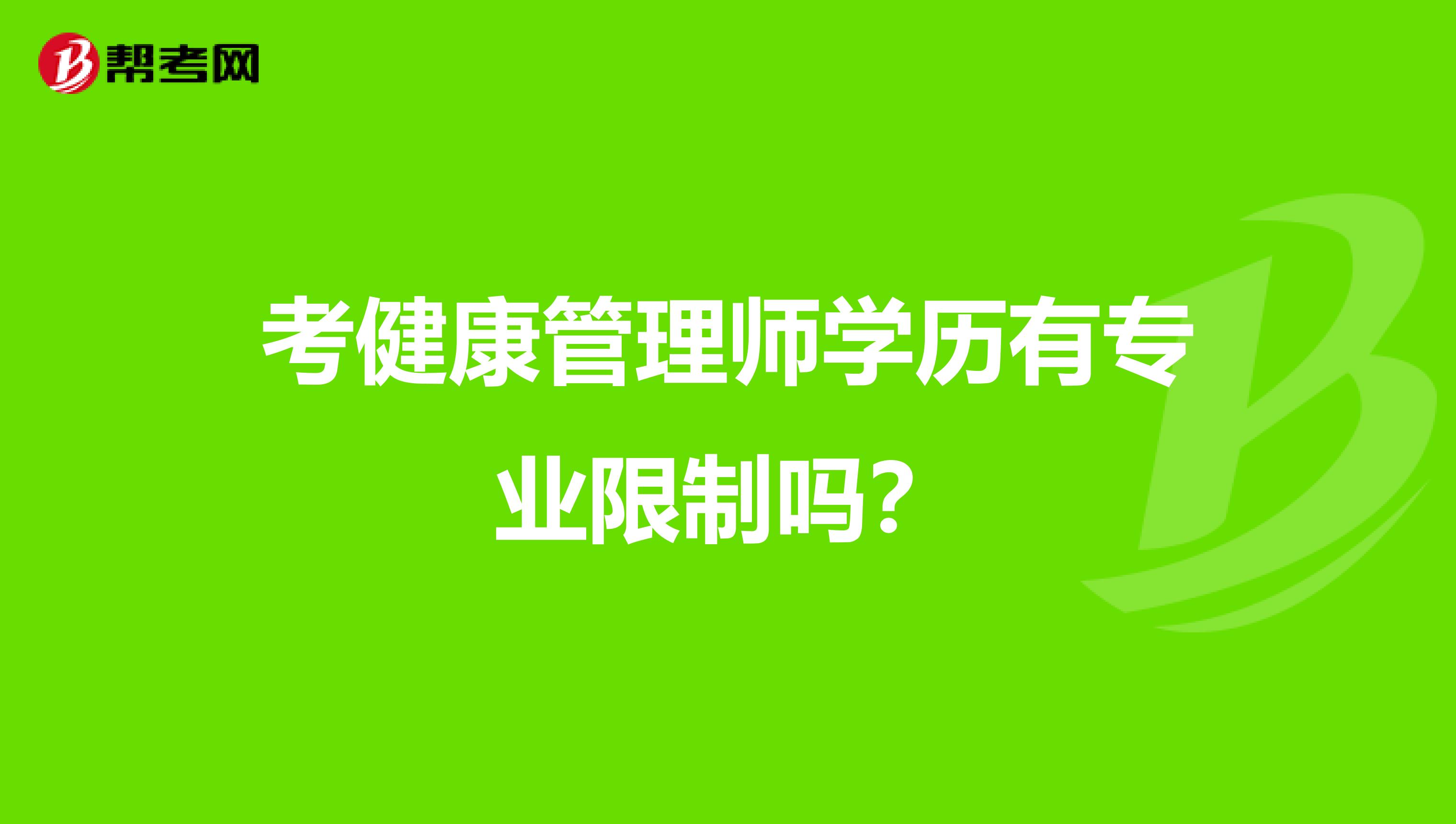 考健康管理师学历有专业限制吗?
