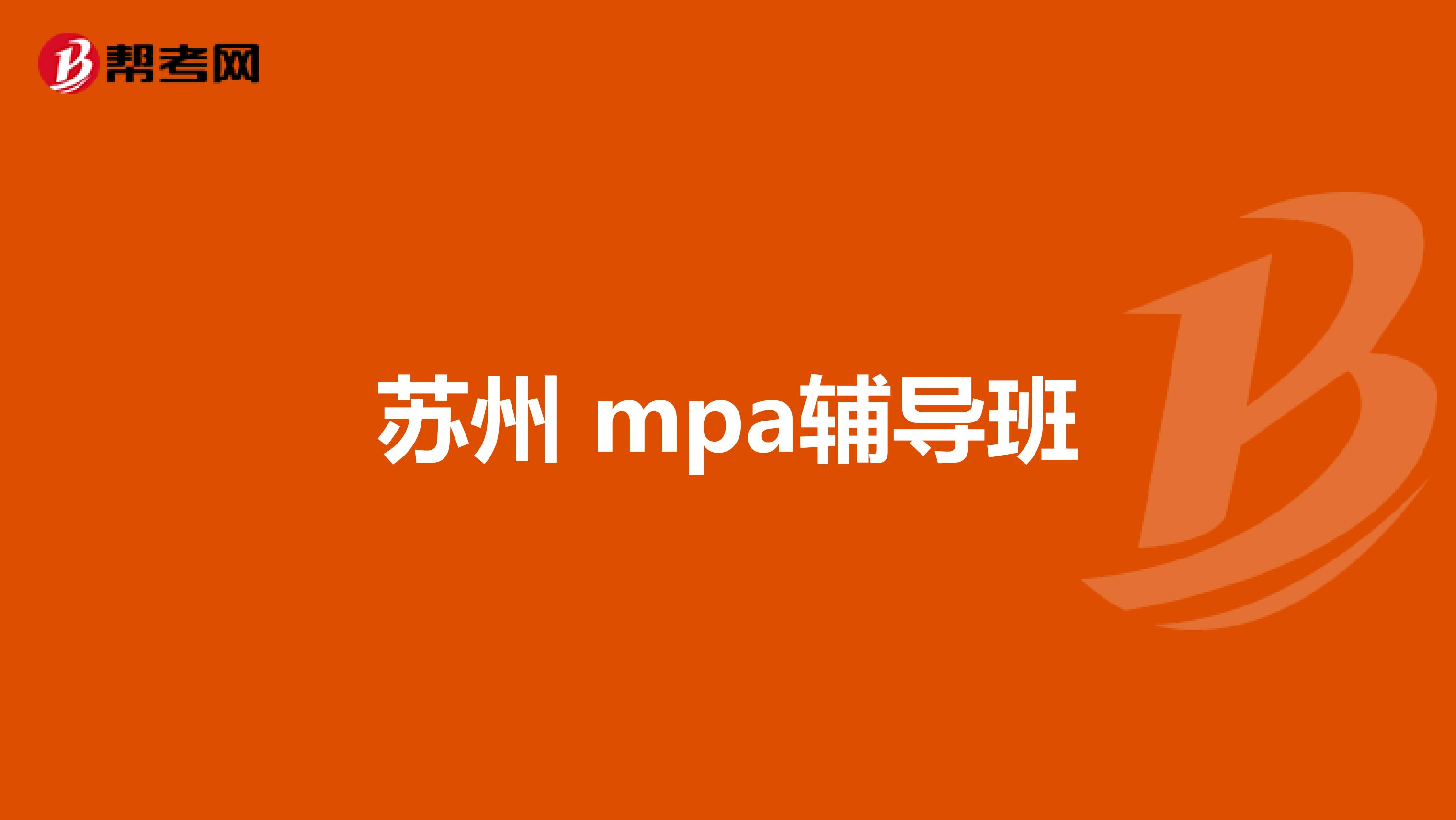 苏州 mpa辅导班