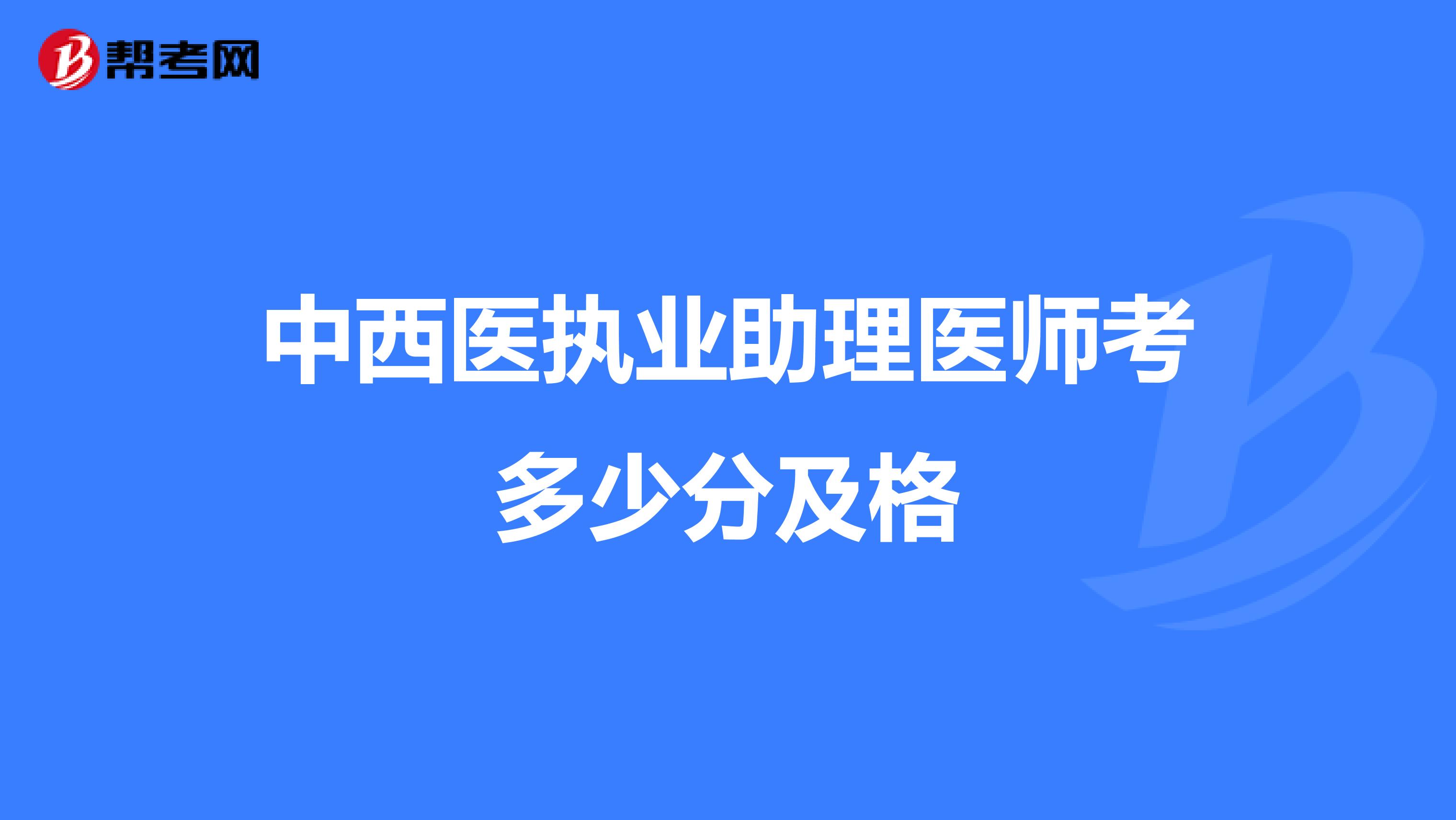 中西医执业助理医师考多少分及格