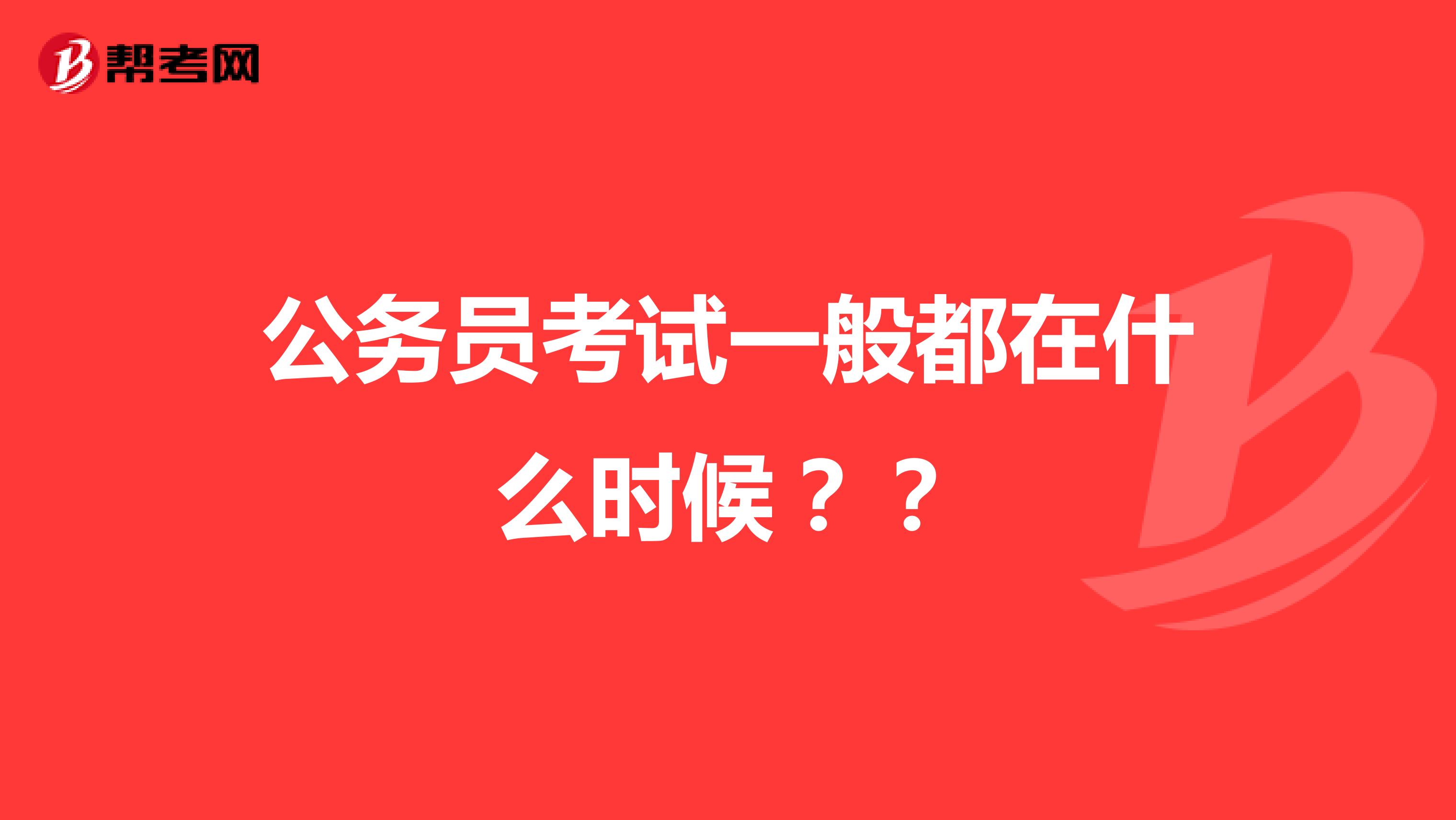 公務(wù)員考試一般都在什么時候？？