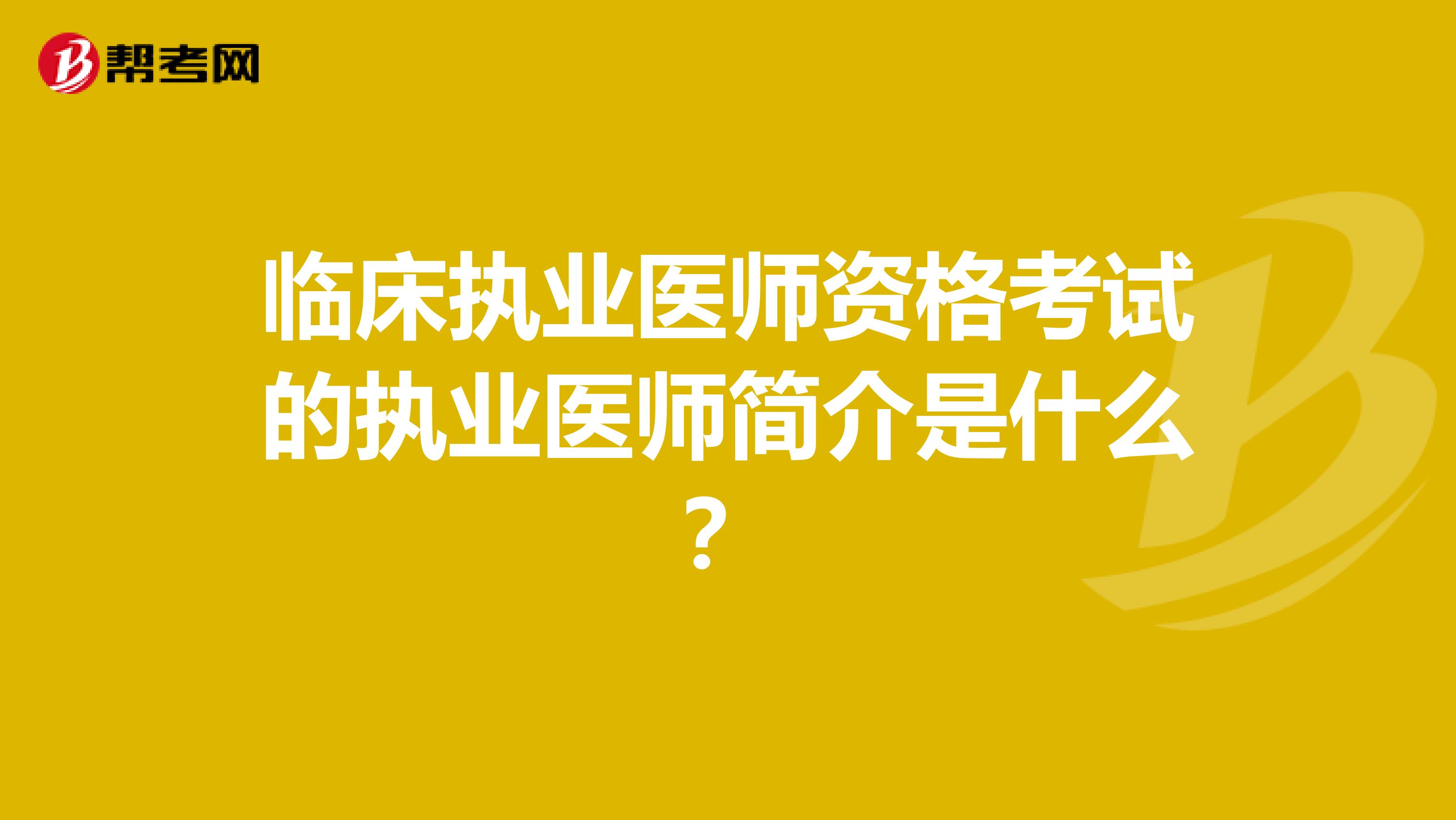 临床执业医师资格考试的执业医师简介是什么？