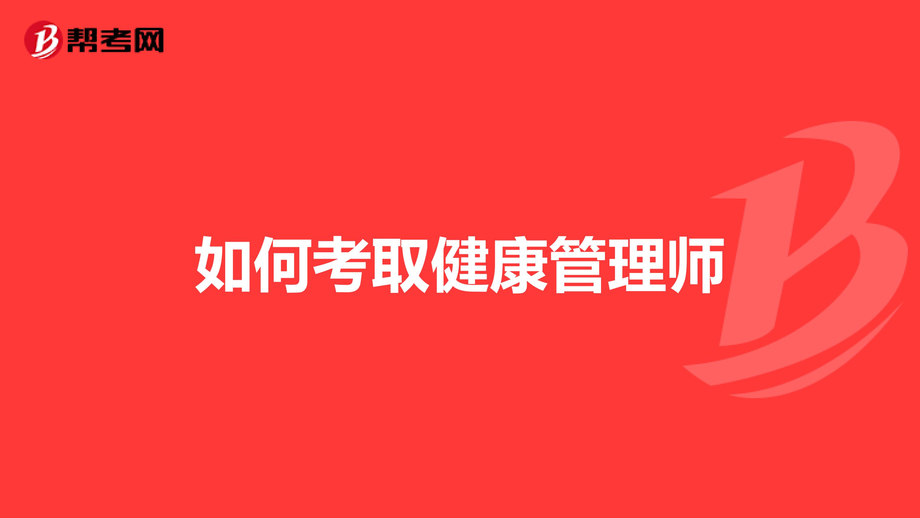 如何考取健康管理师