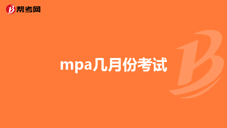 mpa几月份考试