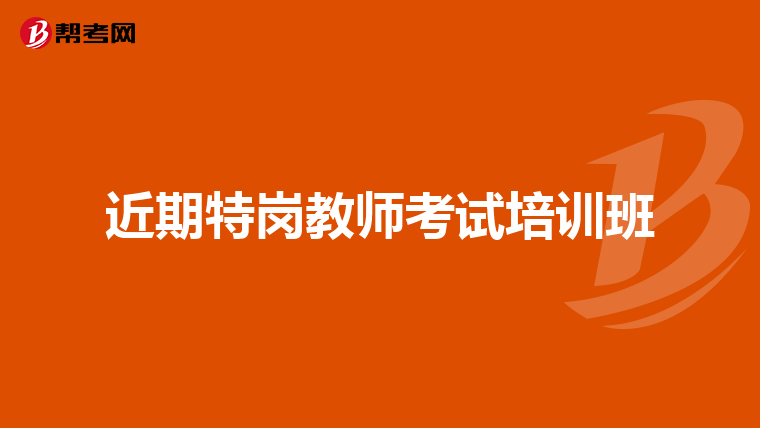 近期特岗教师考试培训班