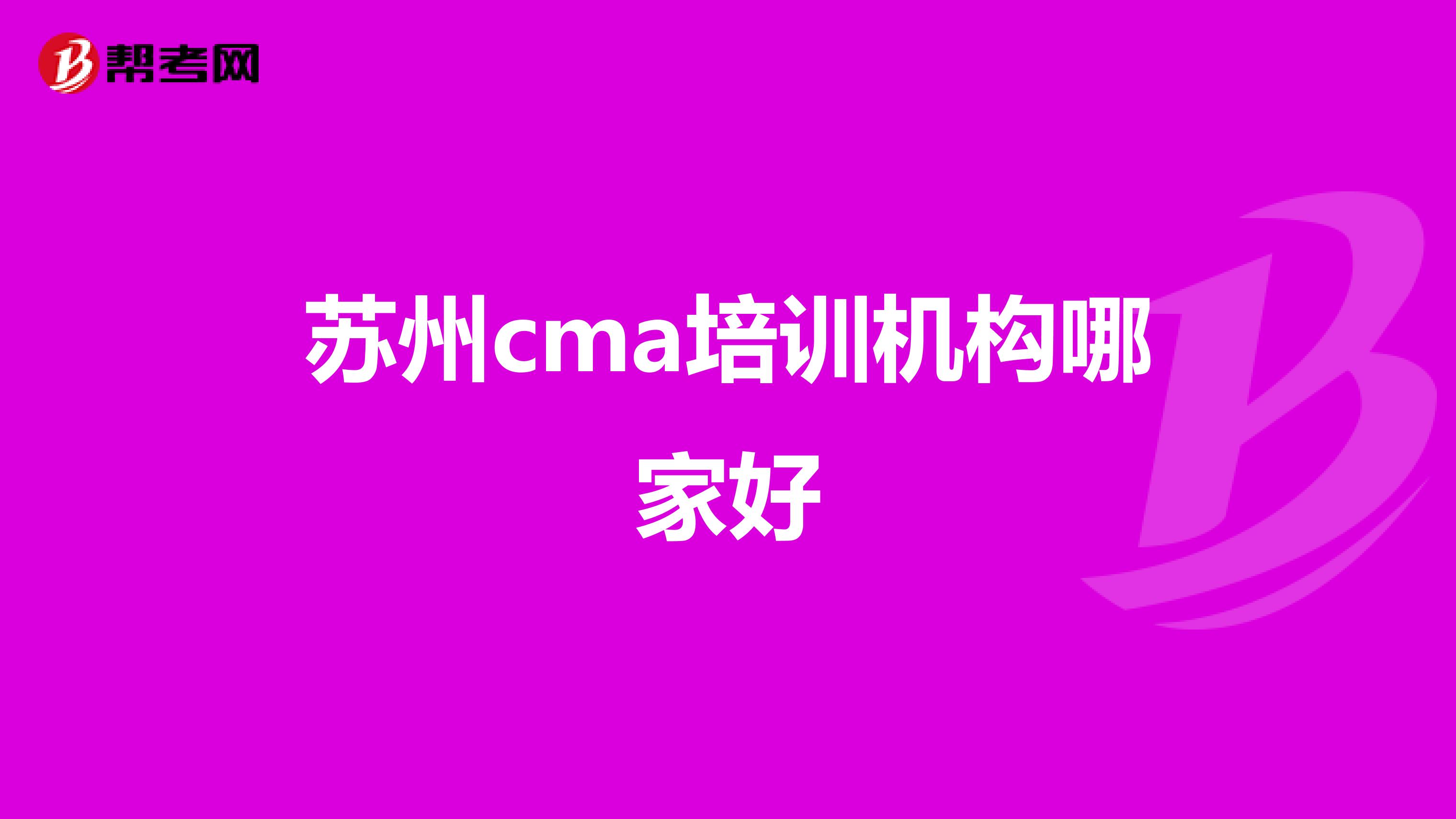 苏州cma培训机构哪家好