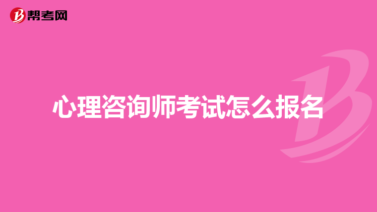 心理咨询师考试怎么报名