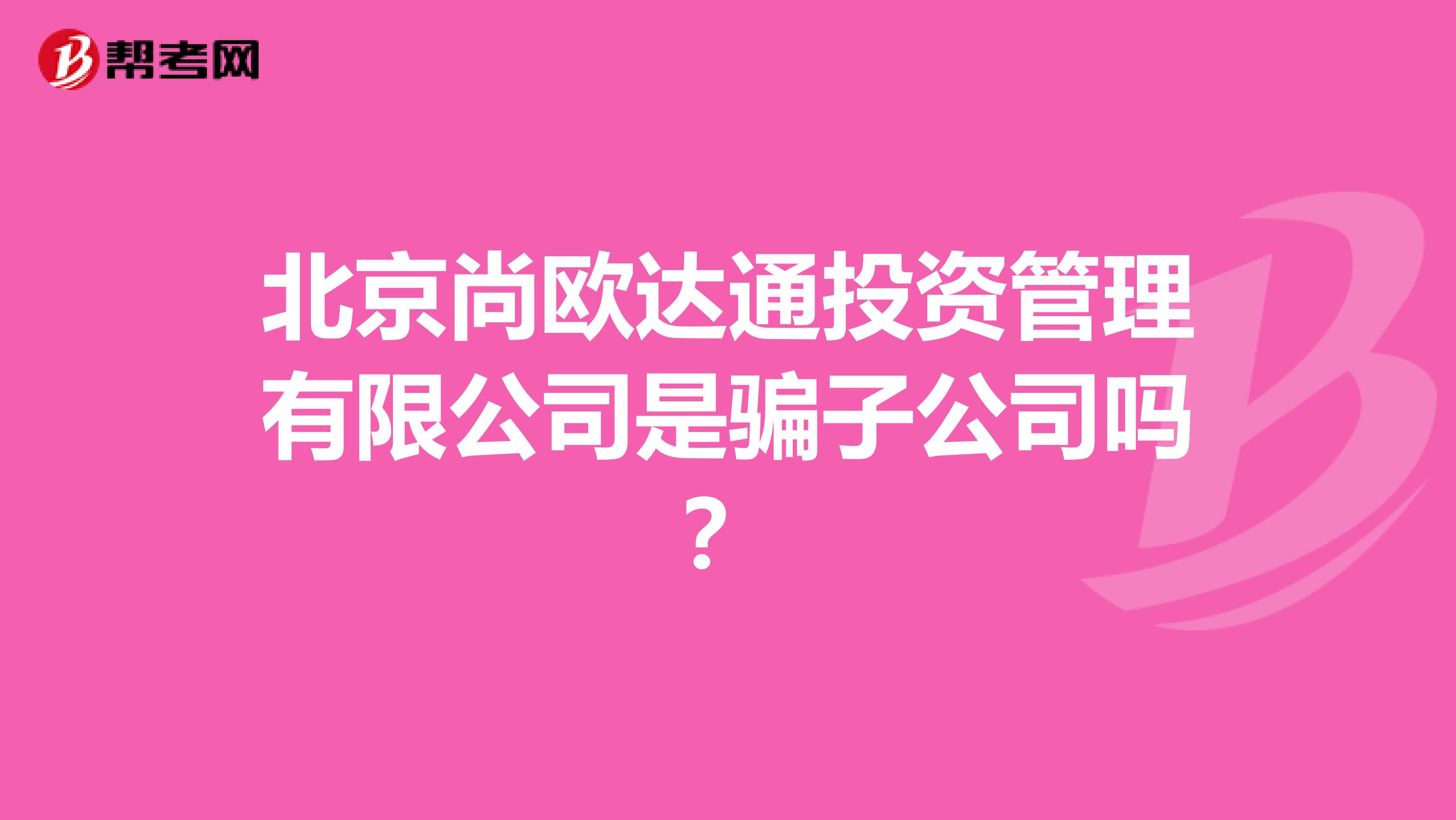 北京尚欧达通投资管理有限公司是骗子公司吗？