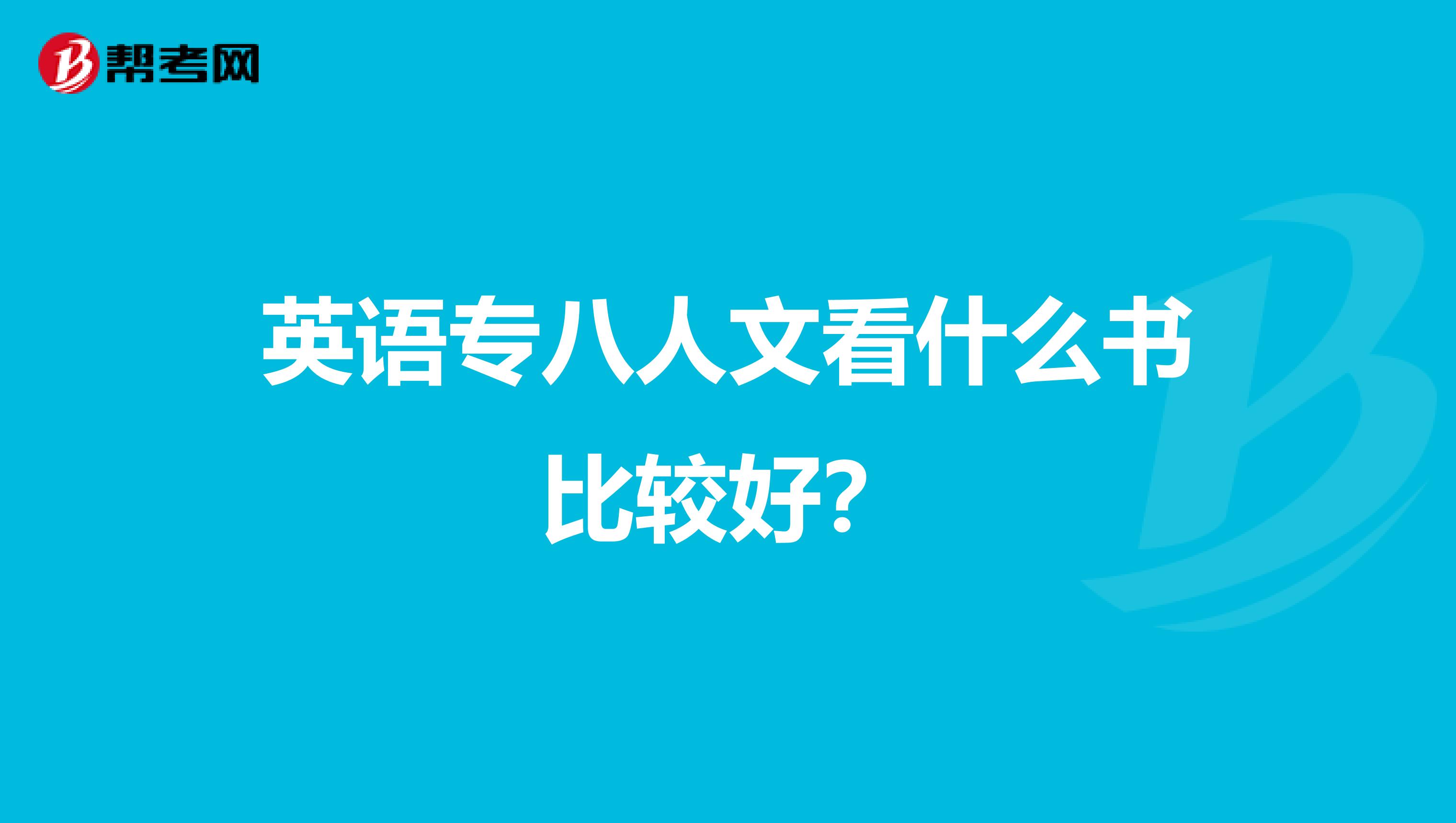 英语专八人文看什么书比较好？