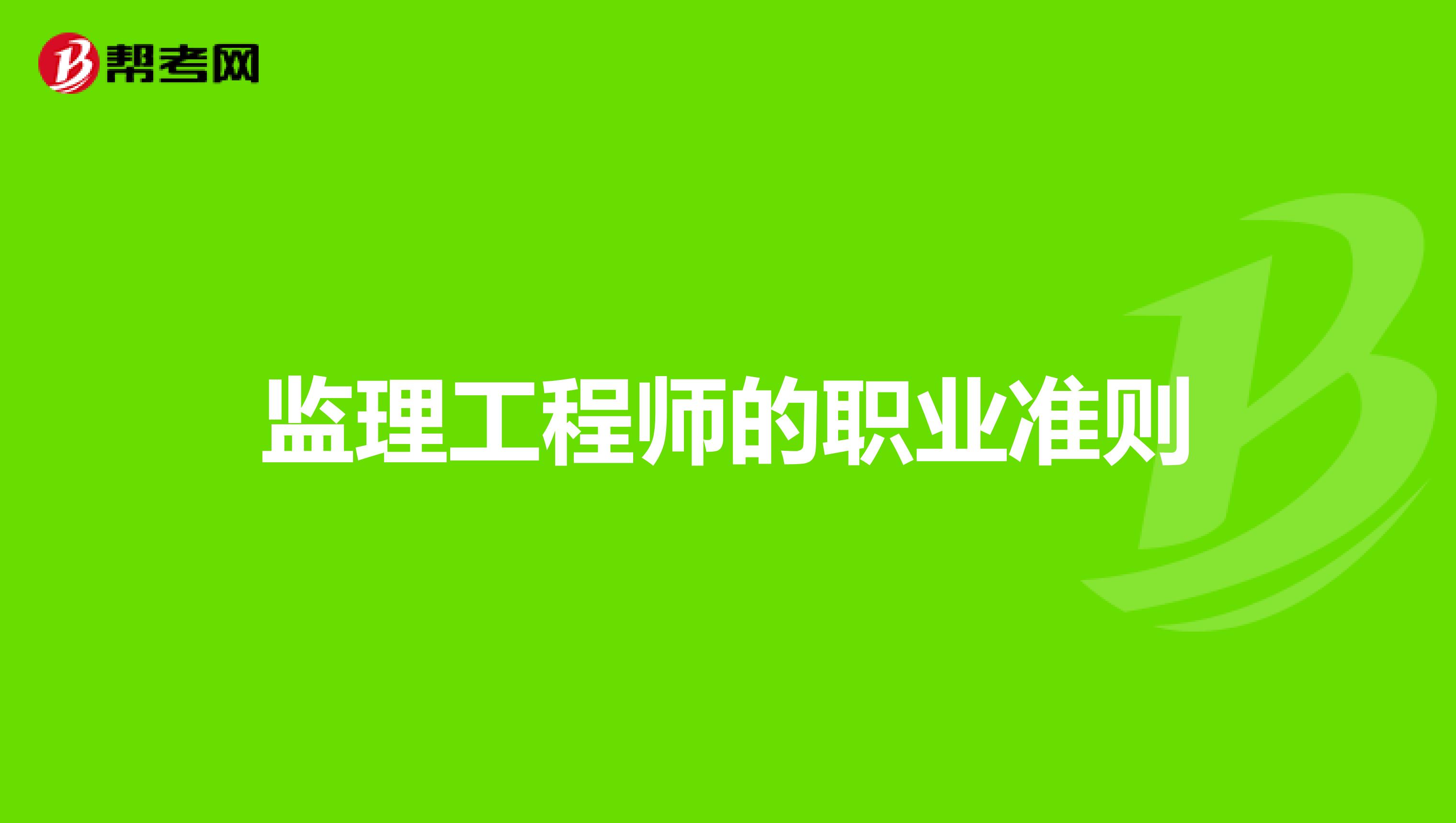 监理工程师的职业准则