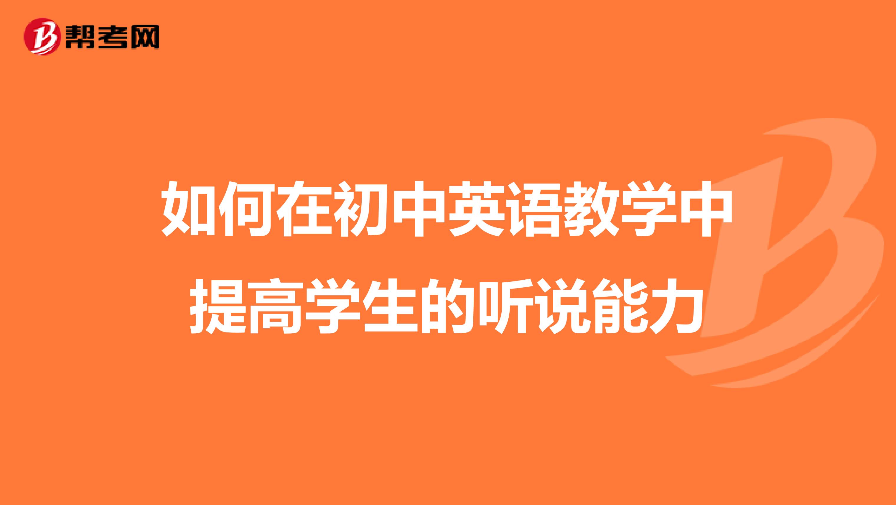 如何在初中英语教学中提高学生的听说能力