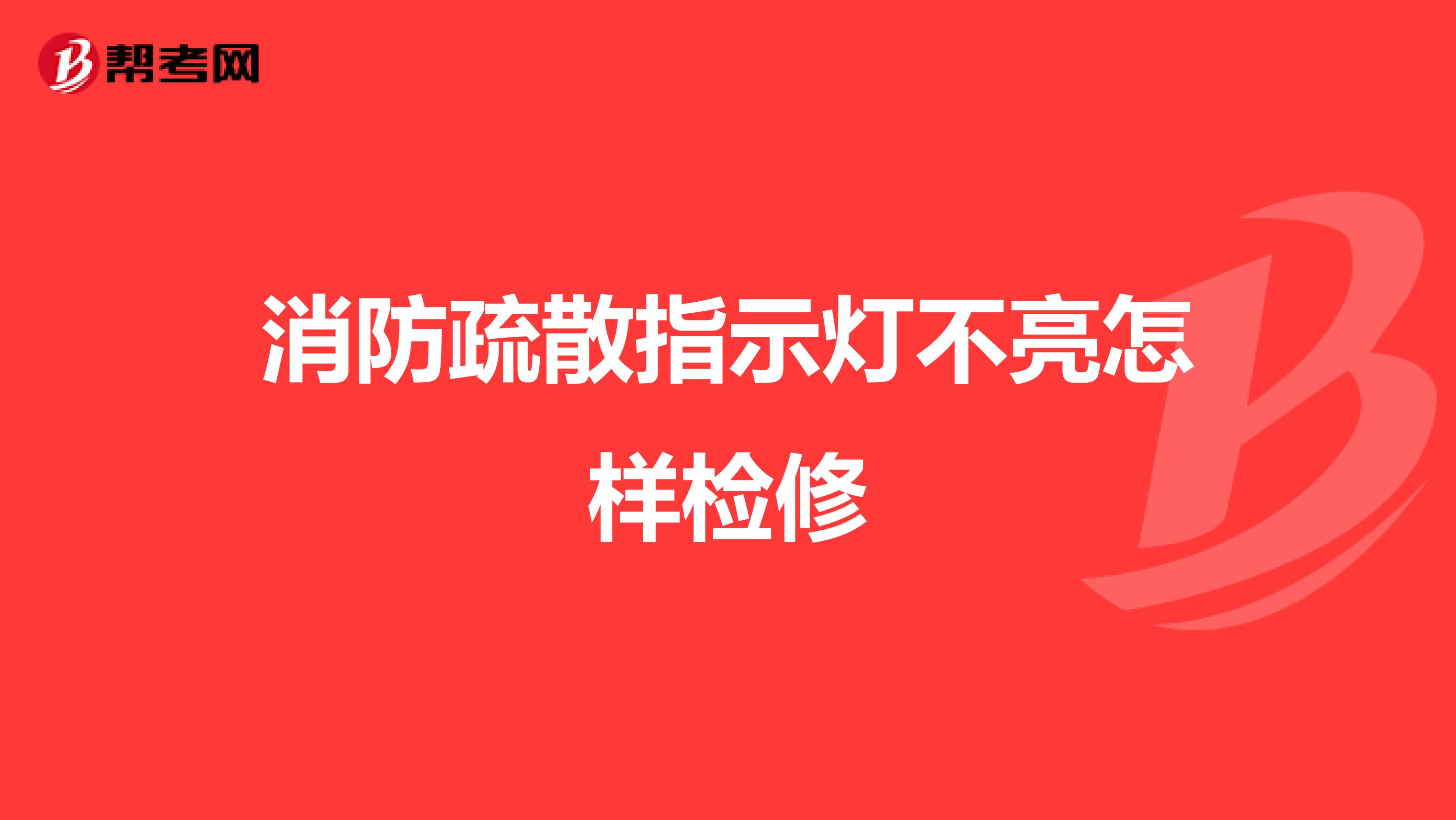 消防疏散指示灯不亮怎样检修