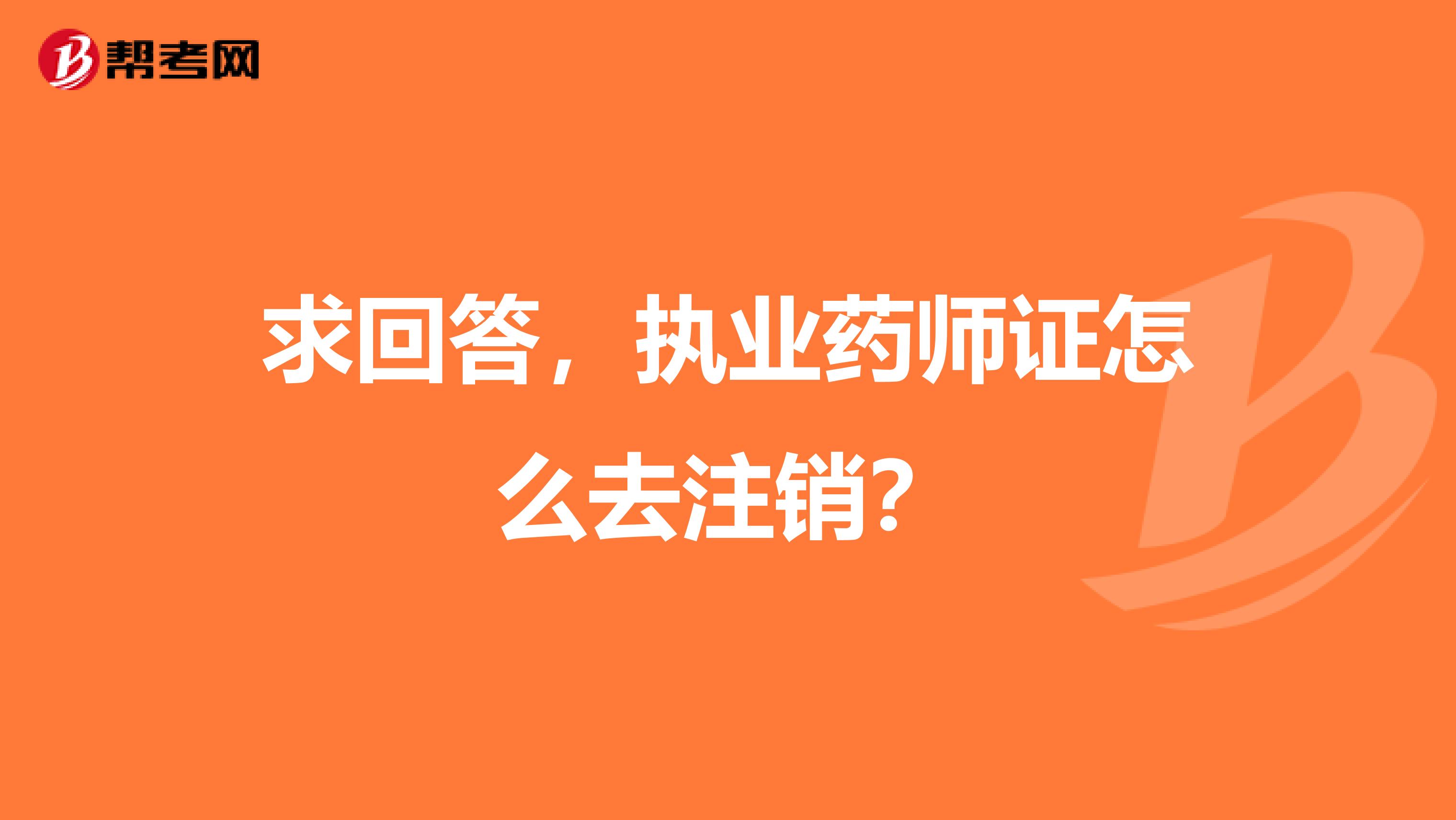 求回答，执业药师证怎么去注销？