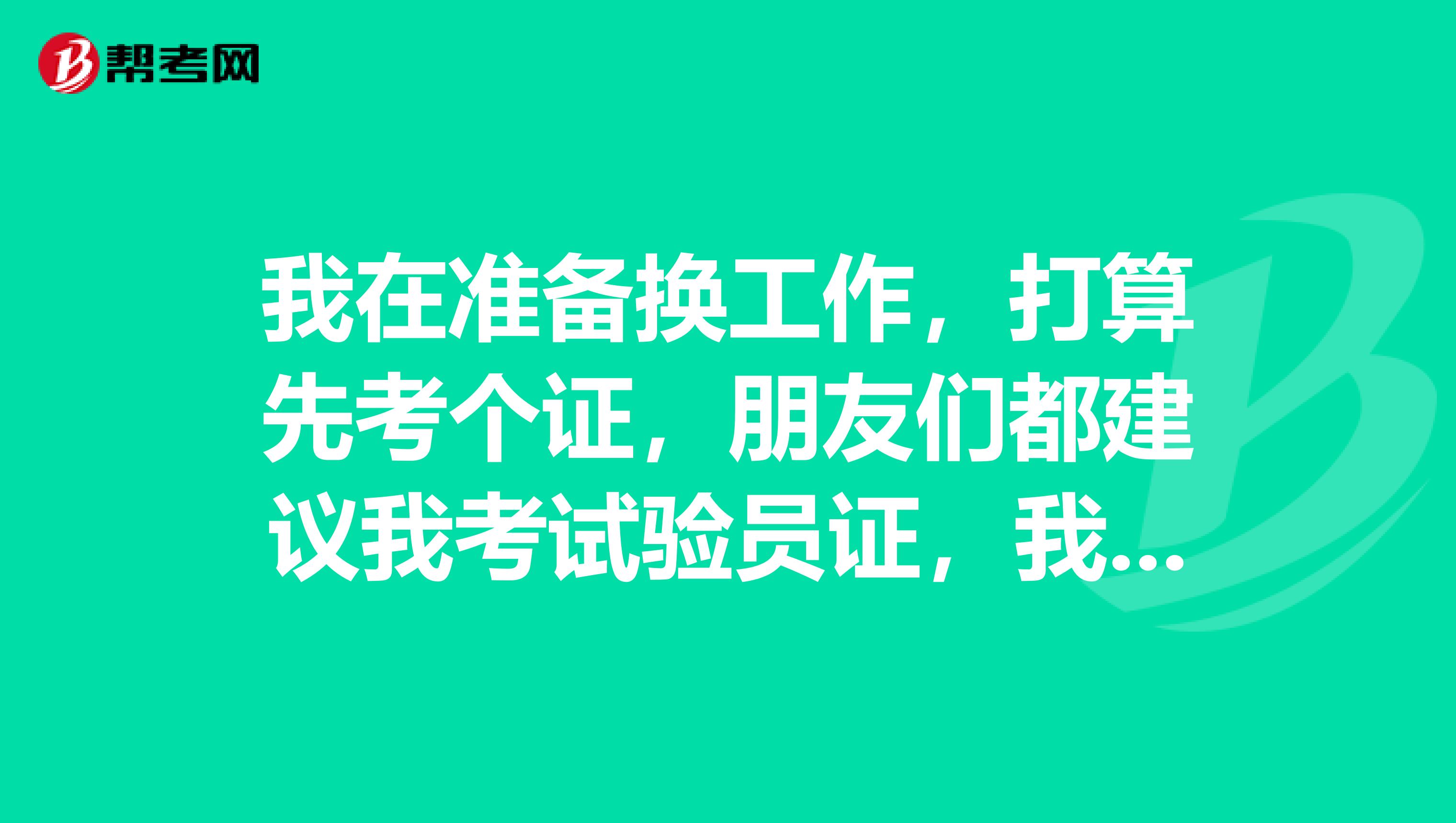 我在准备换工作，打算先考个证，朋友们都建议我考试验员证，我想请教一下试验员到底是干什么的呀