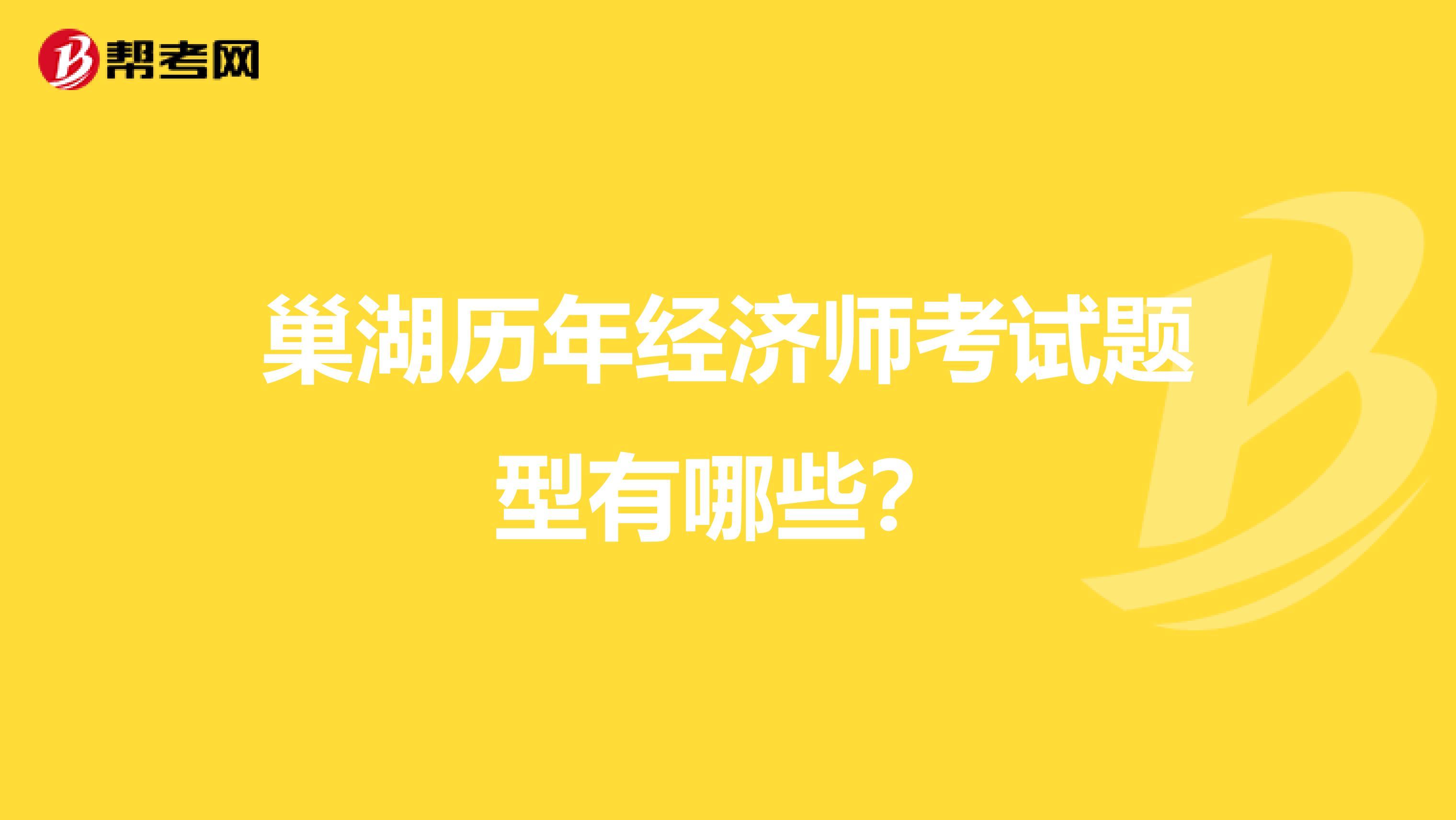 巢湖历年经济师考试题型有哪些？