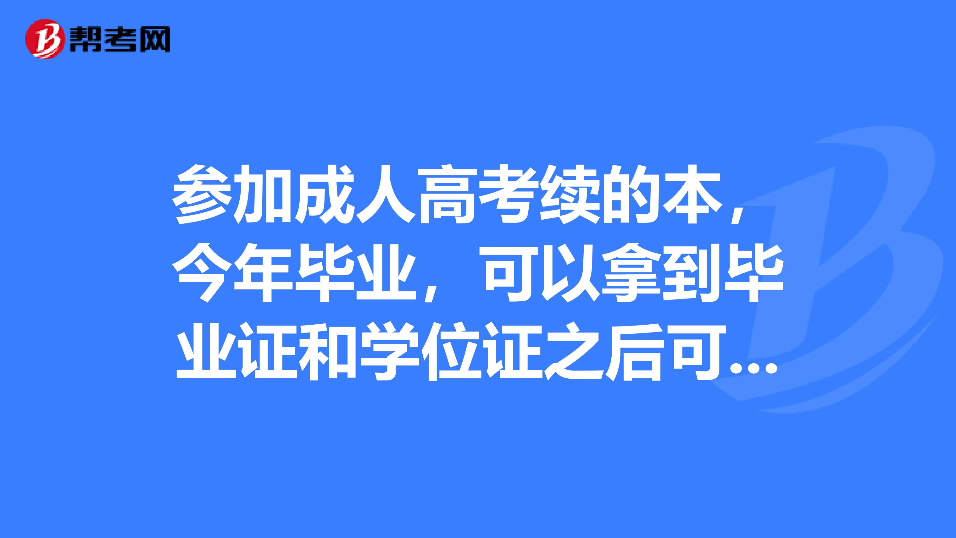 参加成人高考续的本,今年毕业,可以拿到毕业证和学位证之后可以马上报考研究生吗??? 急急急!!!!!!!!