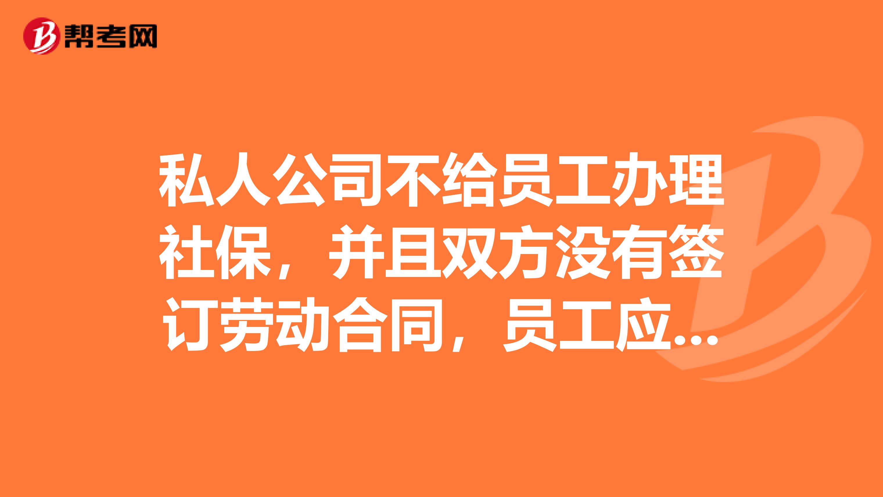 私人公司不给员工办理社保,并且双方没有签订劳动合同,员工应该如何维权